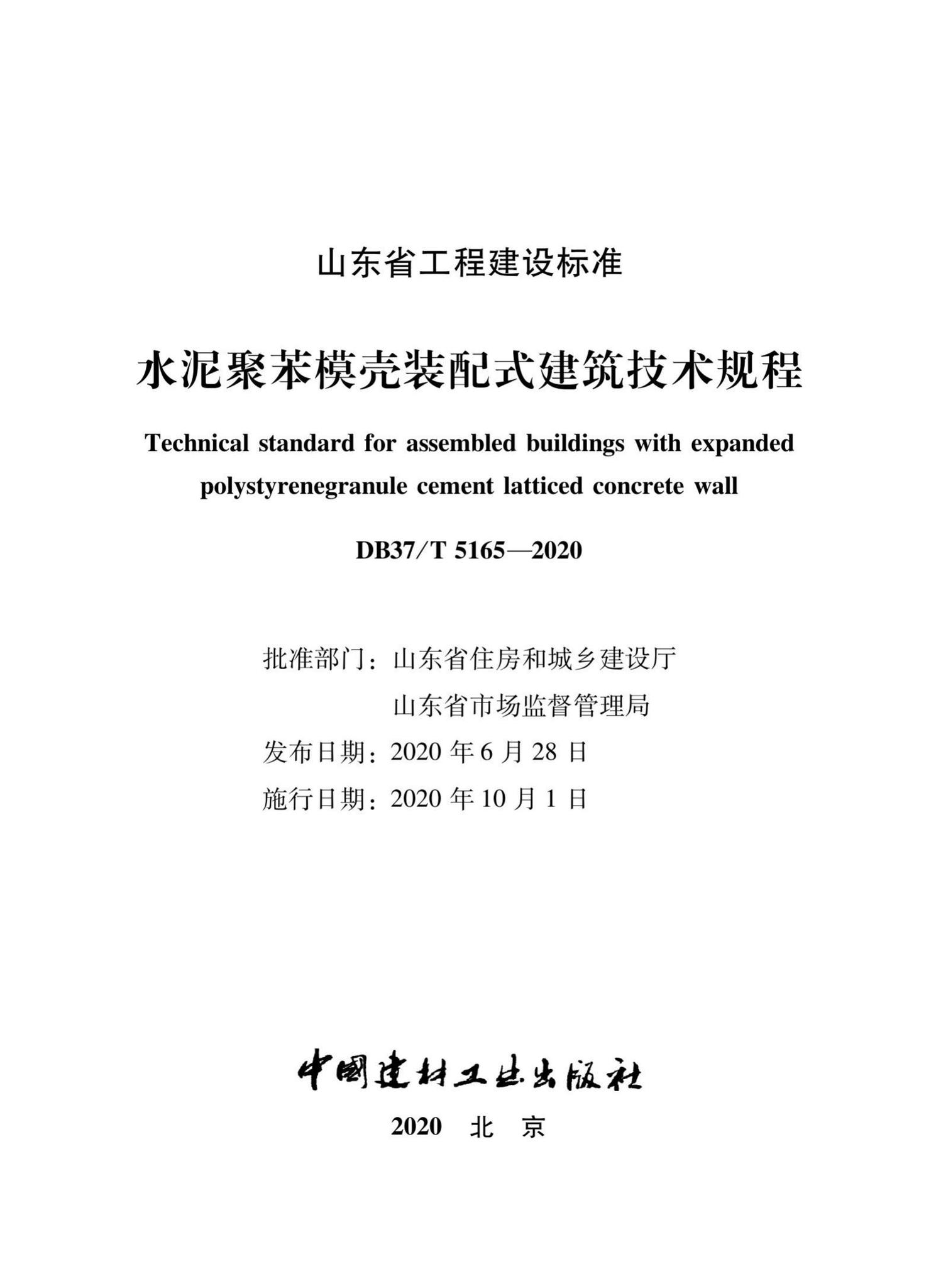 DB37/T5165-2020--水泥聚苯模壳装配式建筑技术规程