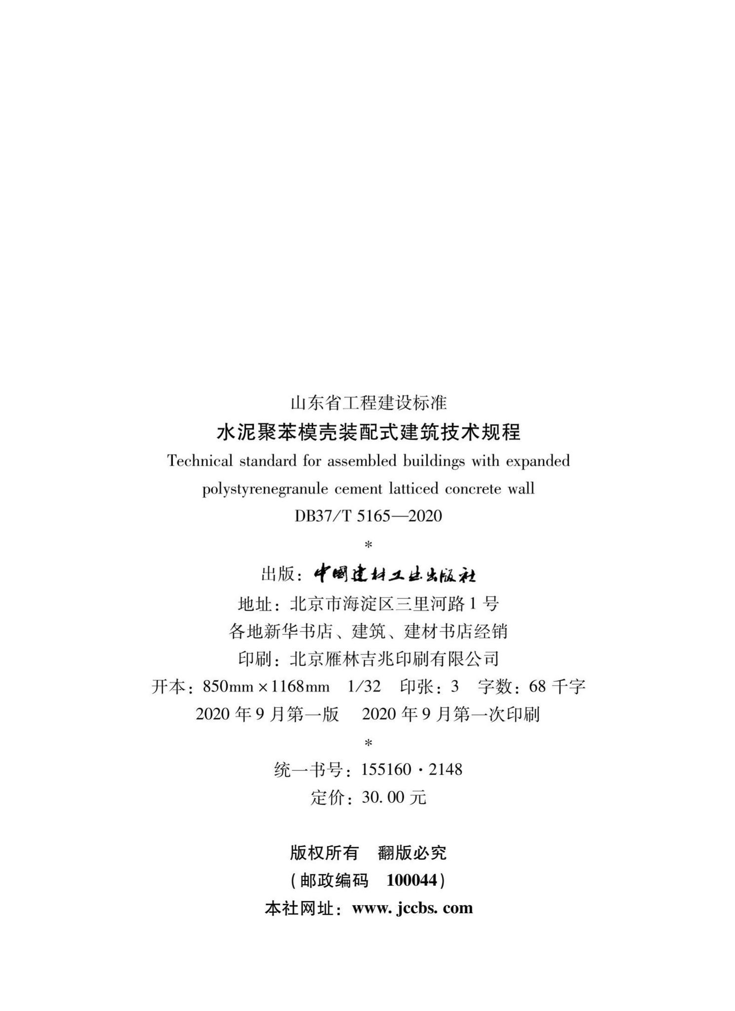 DB37/T5165-2020--水泥聚苯模壳装配式建筑技术规程