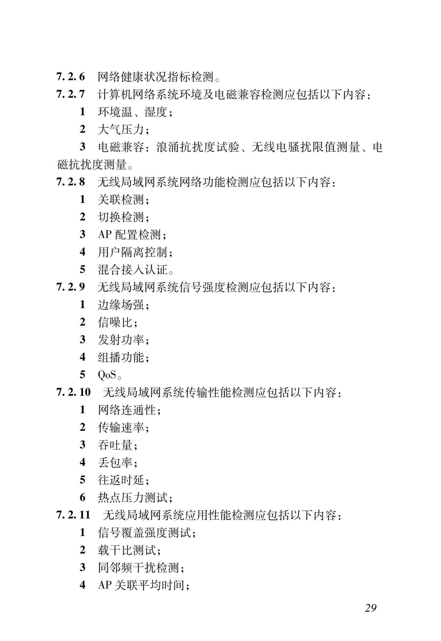 DB37/T5166-2020--智能建筑工程质量检测及验收标准