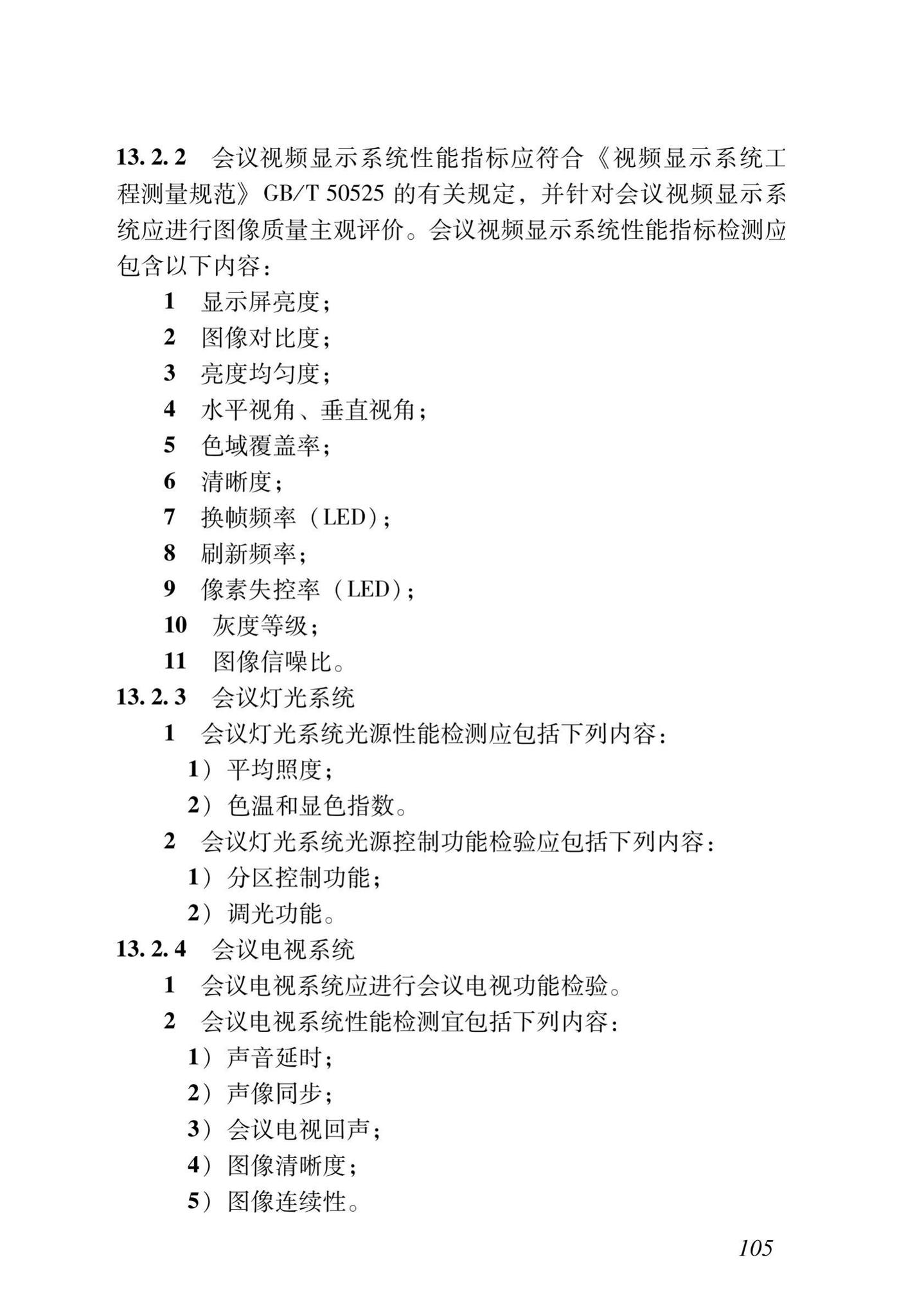 DB37/T5166-2020--智能建筑工程质量检测及验收标准