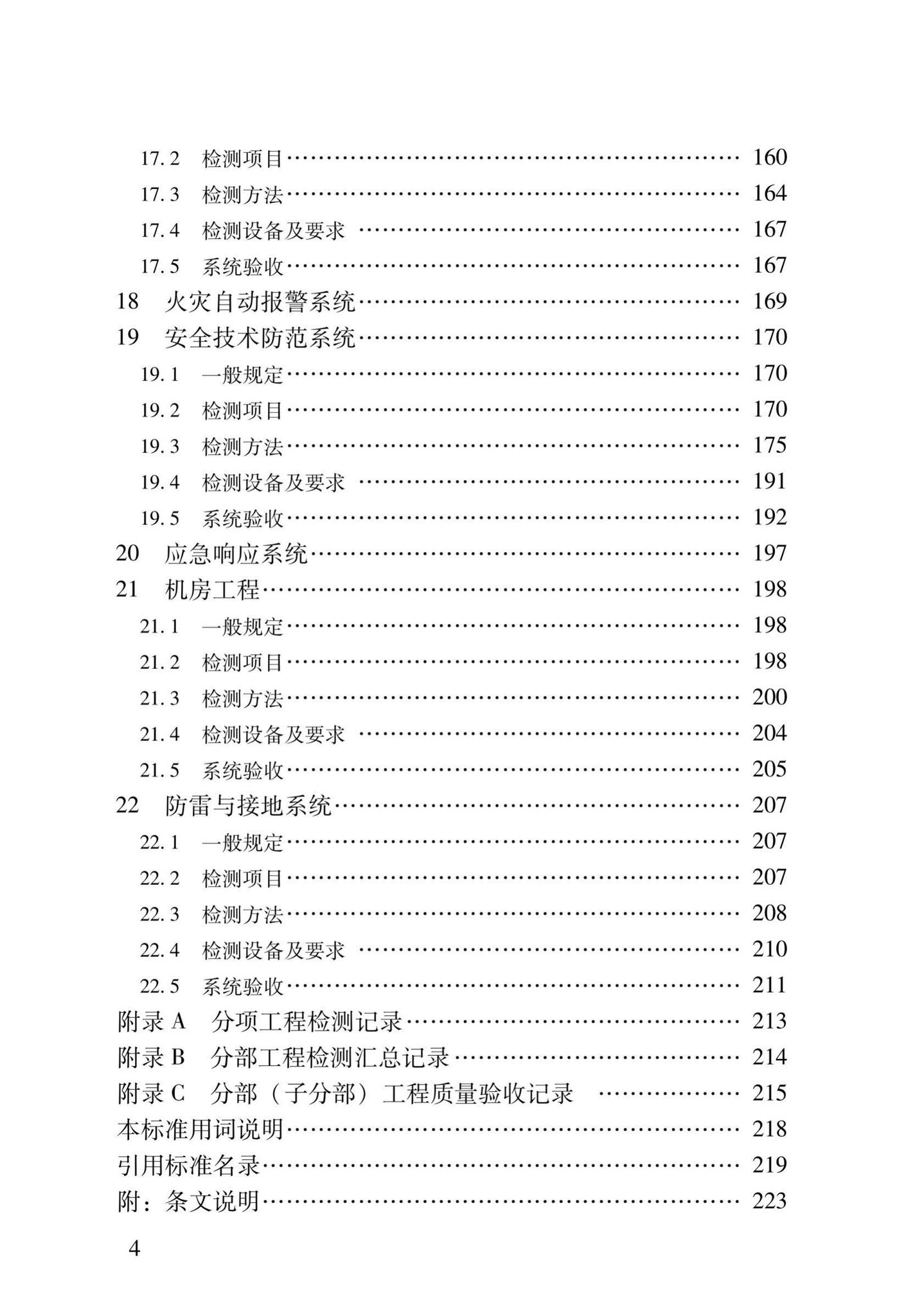 DB37/T5166-2020--智能建筑工程质量检测及验收标准