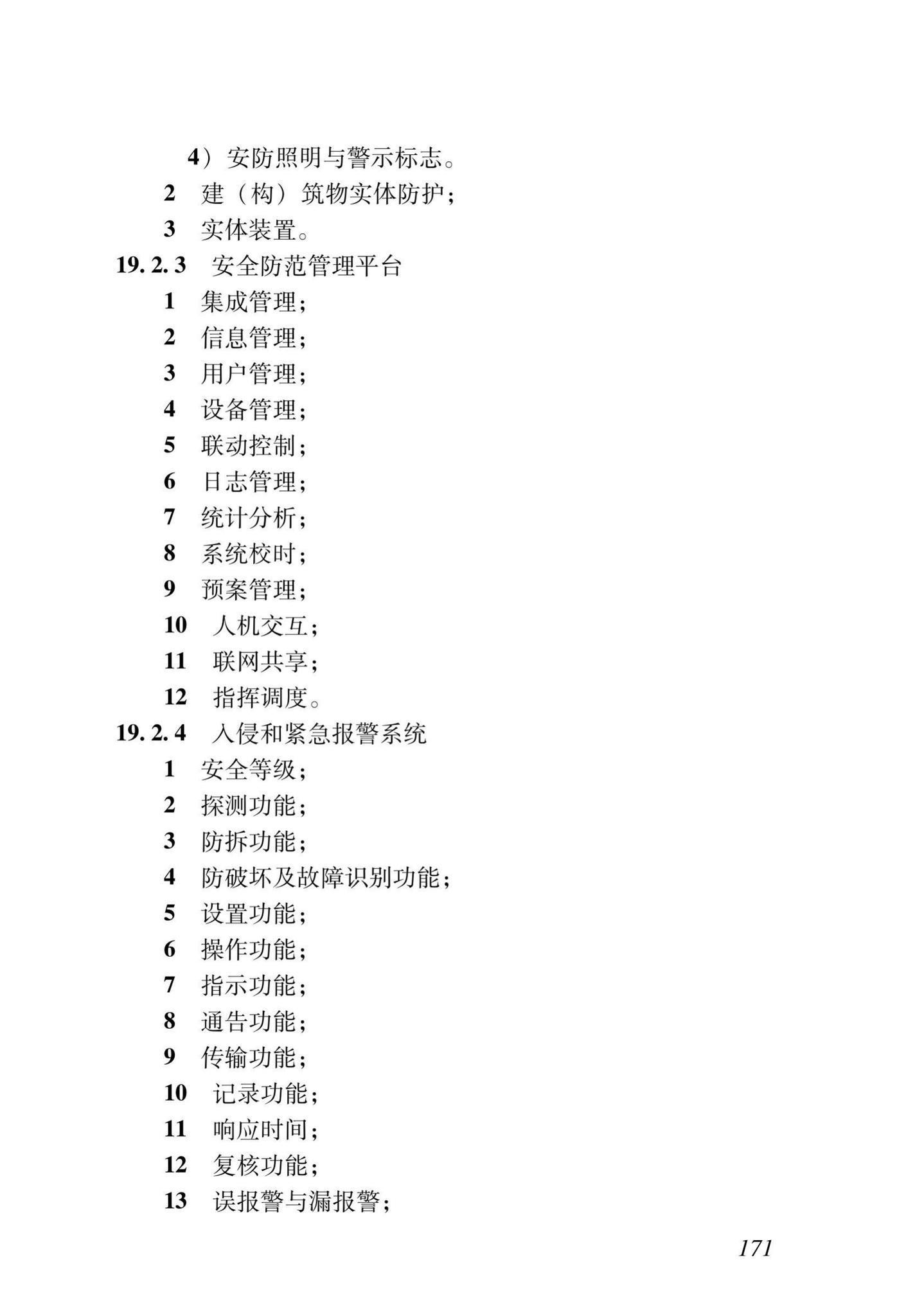 DB37/T5166-2020--智能建筑工程质量检测及验收标准