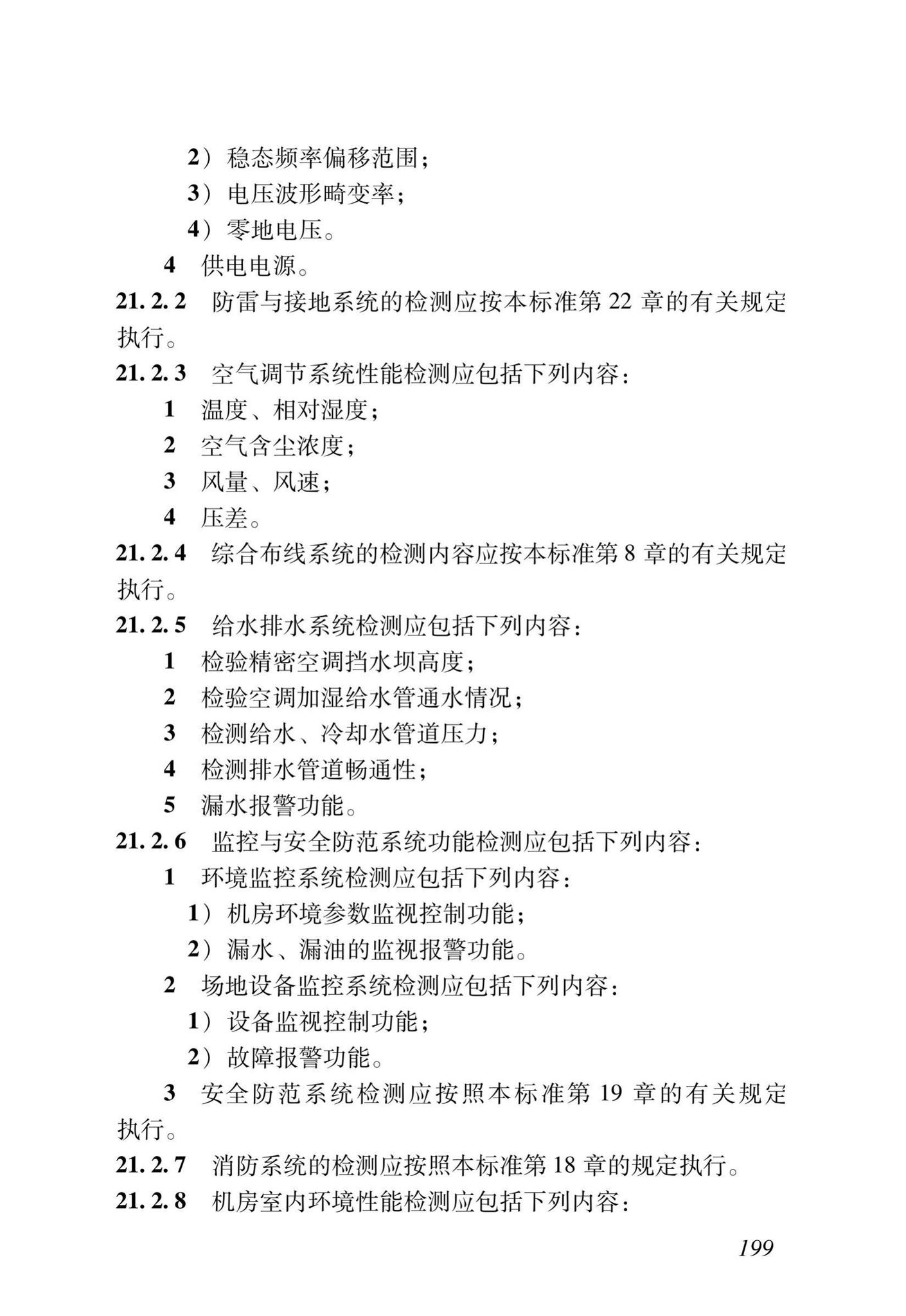 DB37/T5166-2020--智能建筑工程质量检测及验收标准