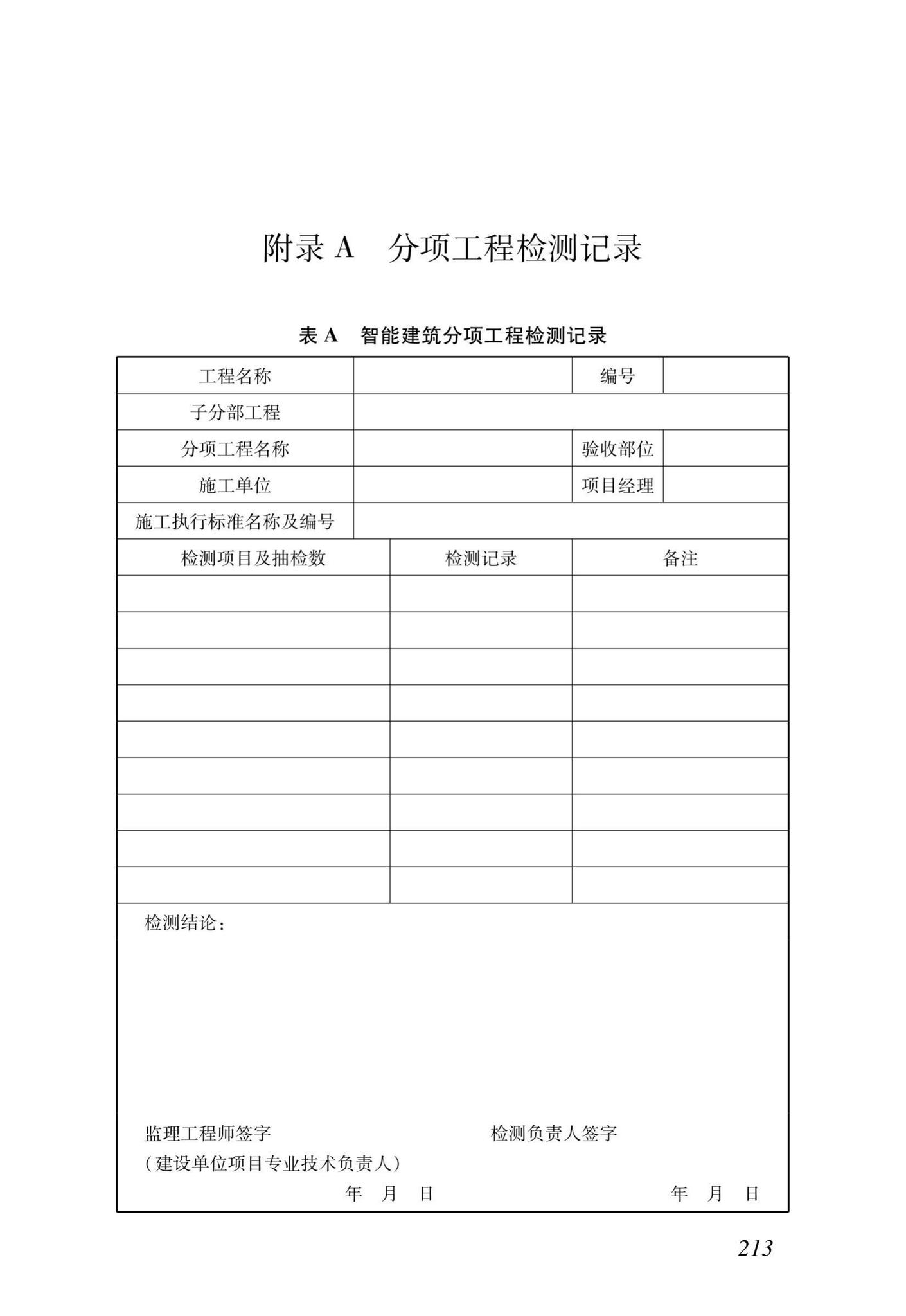 DB37/T5166-2020--智能建筑工程质量检测及验收标准