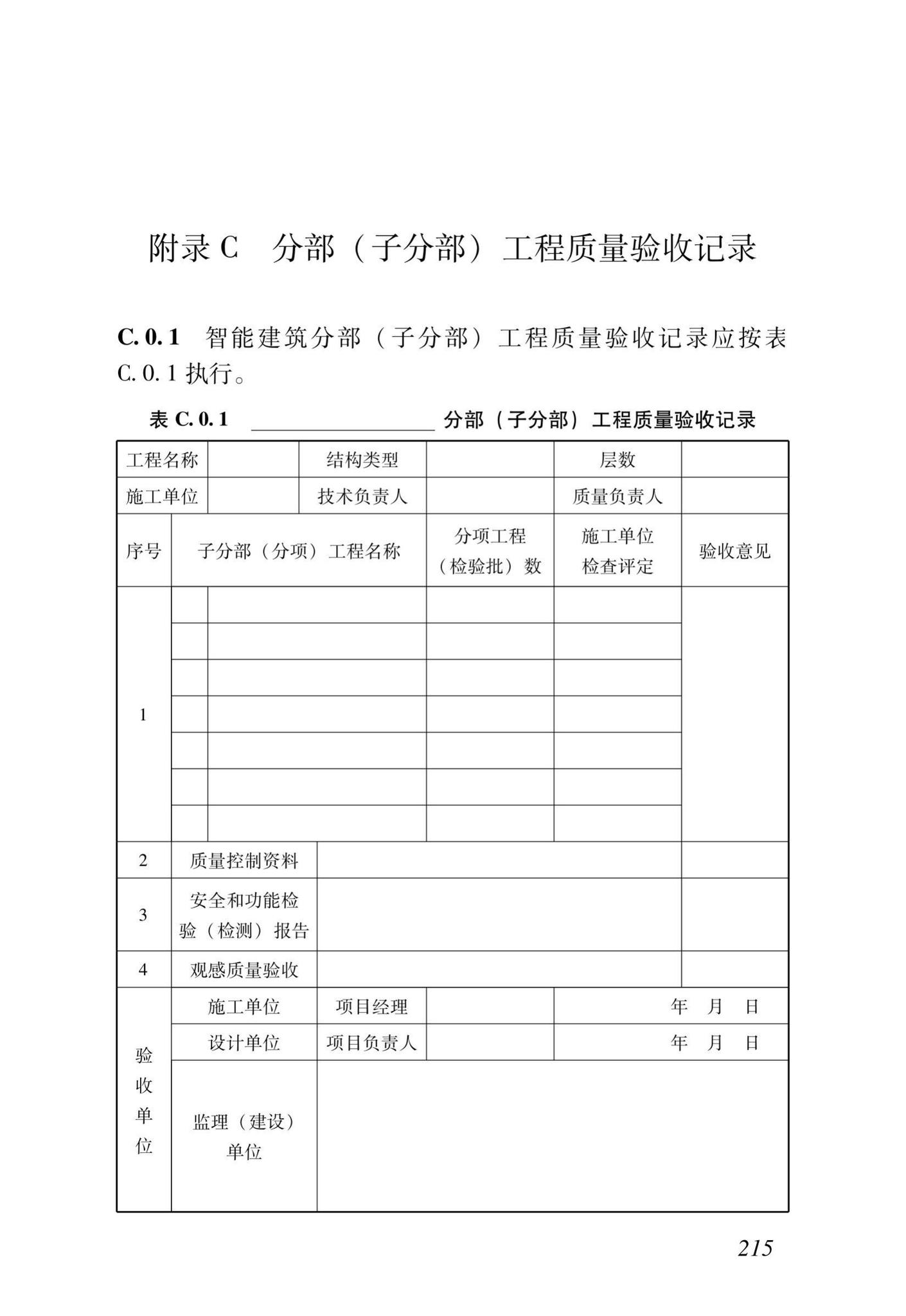 DB37/T5166-2020--智能建筑工程质量检测及验收标准