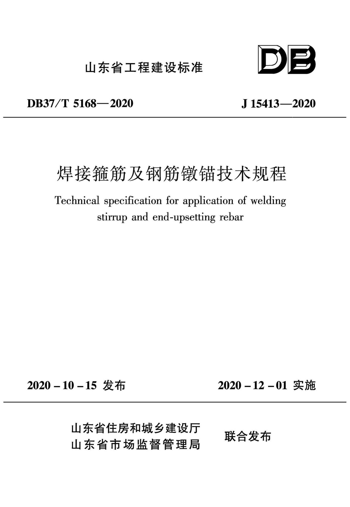 DB37/T5168-2020--焊接箍筋及钢筋墩锚技术规程