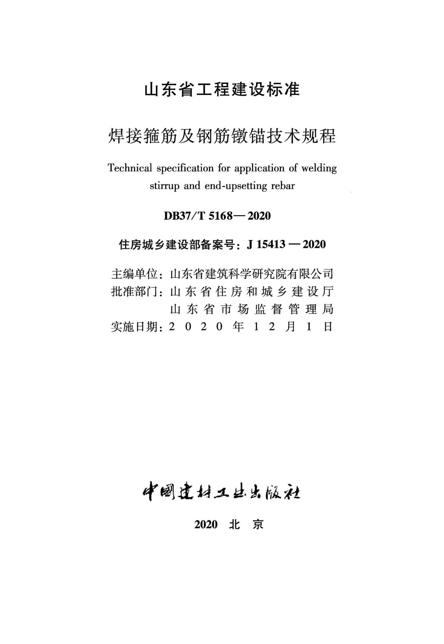 DB37/T5168-2020--焊接箍筋及钢筋墩锚技术规程