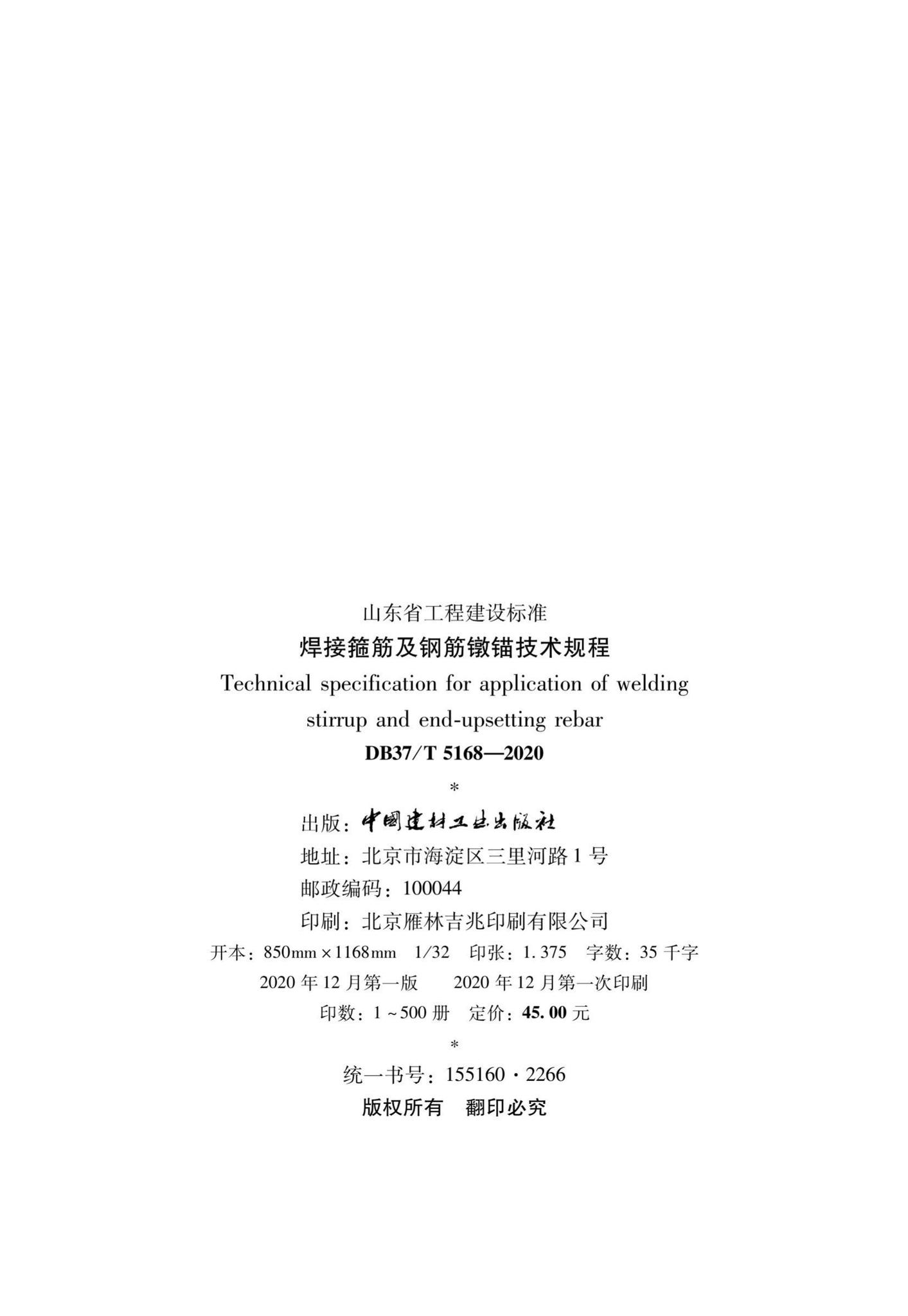 DB37/T5168-2020--焊接箍筋及钢筋墩锚技术规程