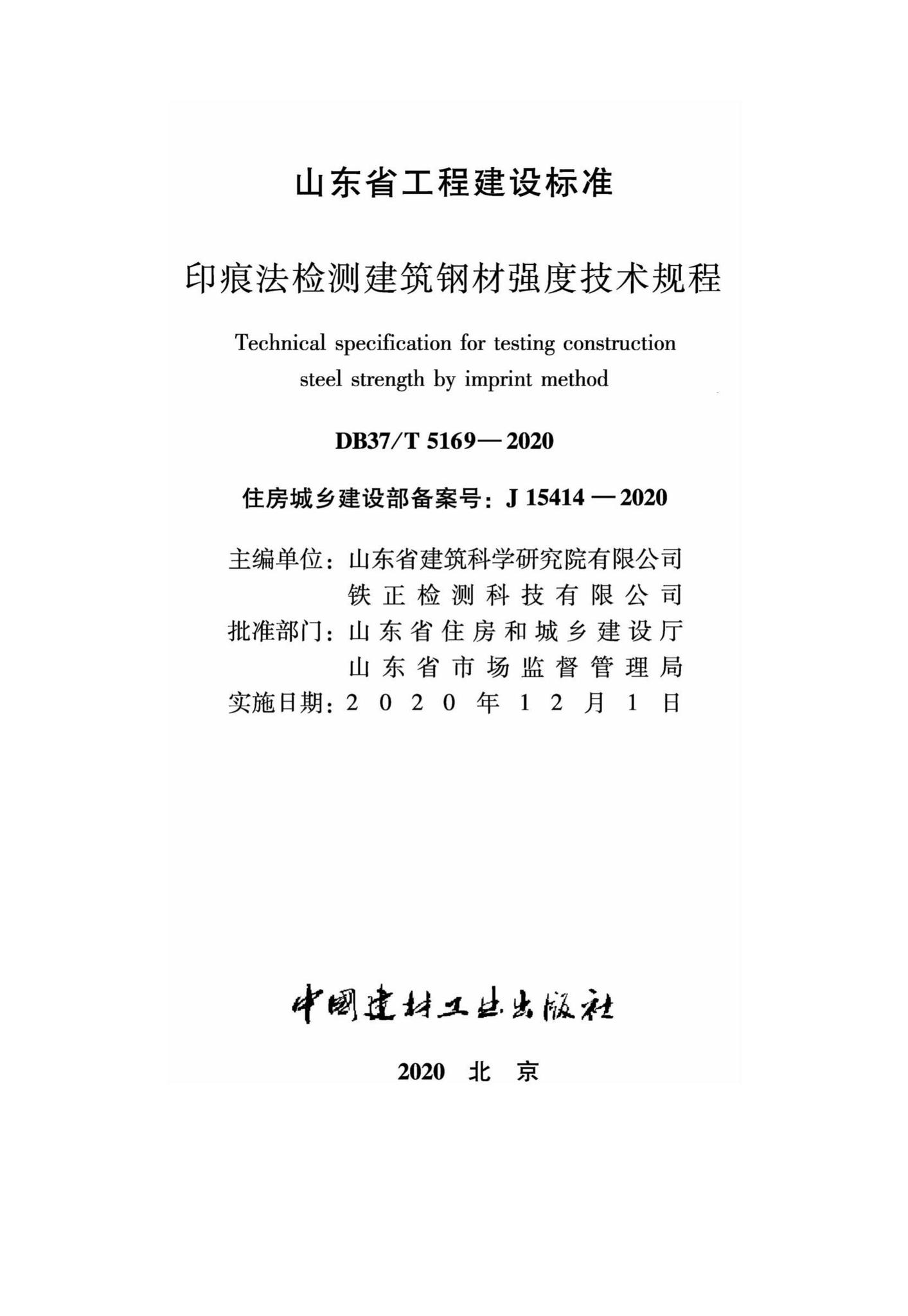 DB37/T5169-2020--印痕法检测建筑钢材强度技术规程