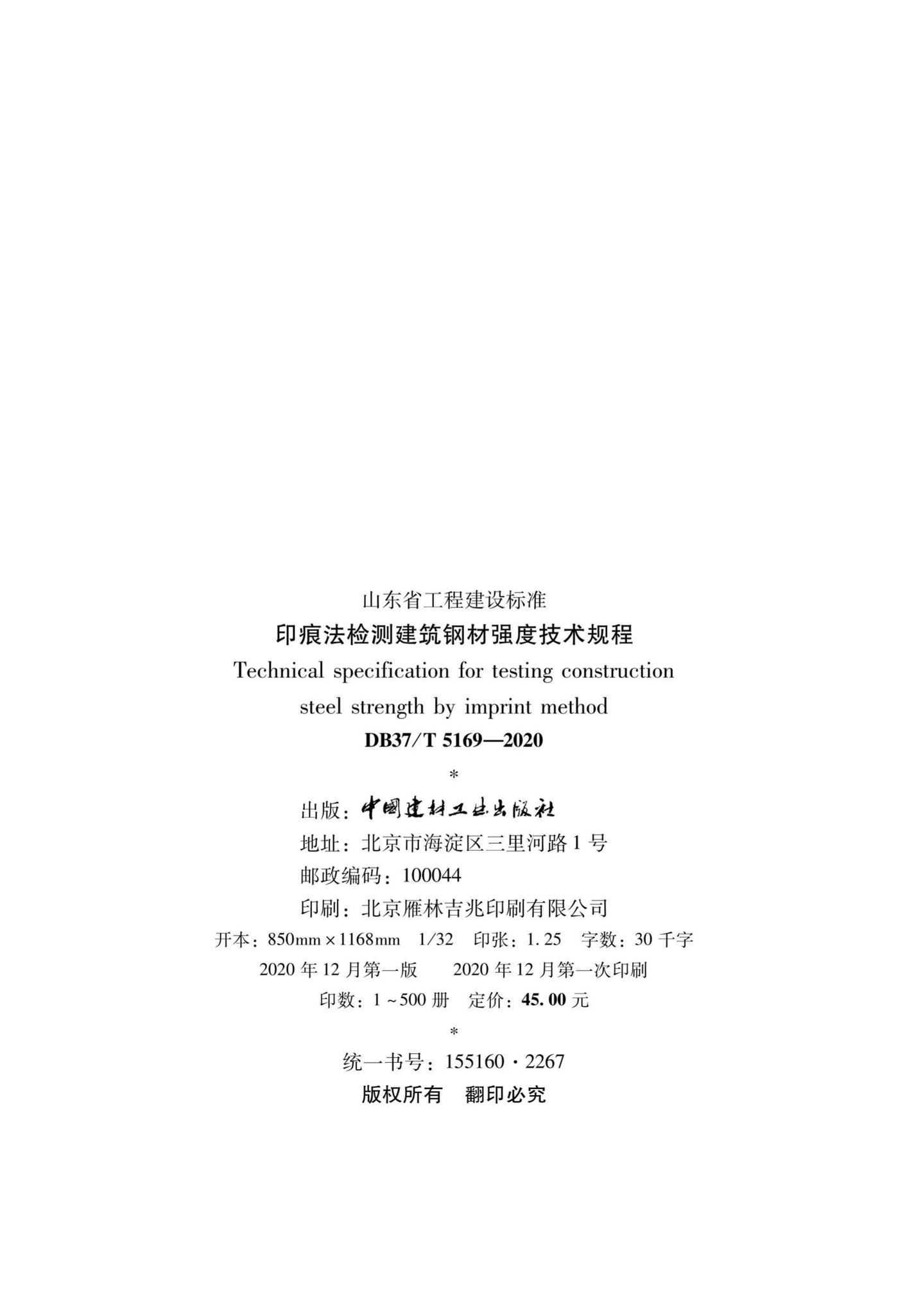 DB37/T5169-2020--印痕法检测建筑钢材强度技术规程