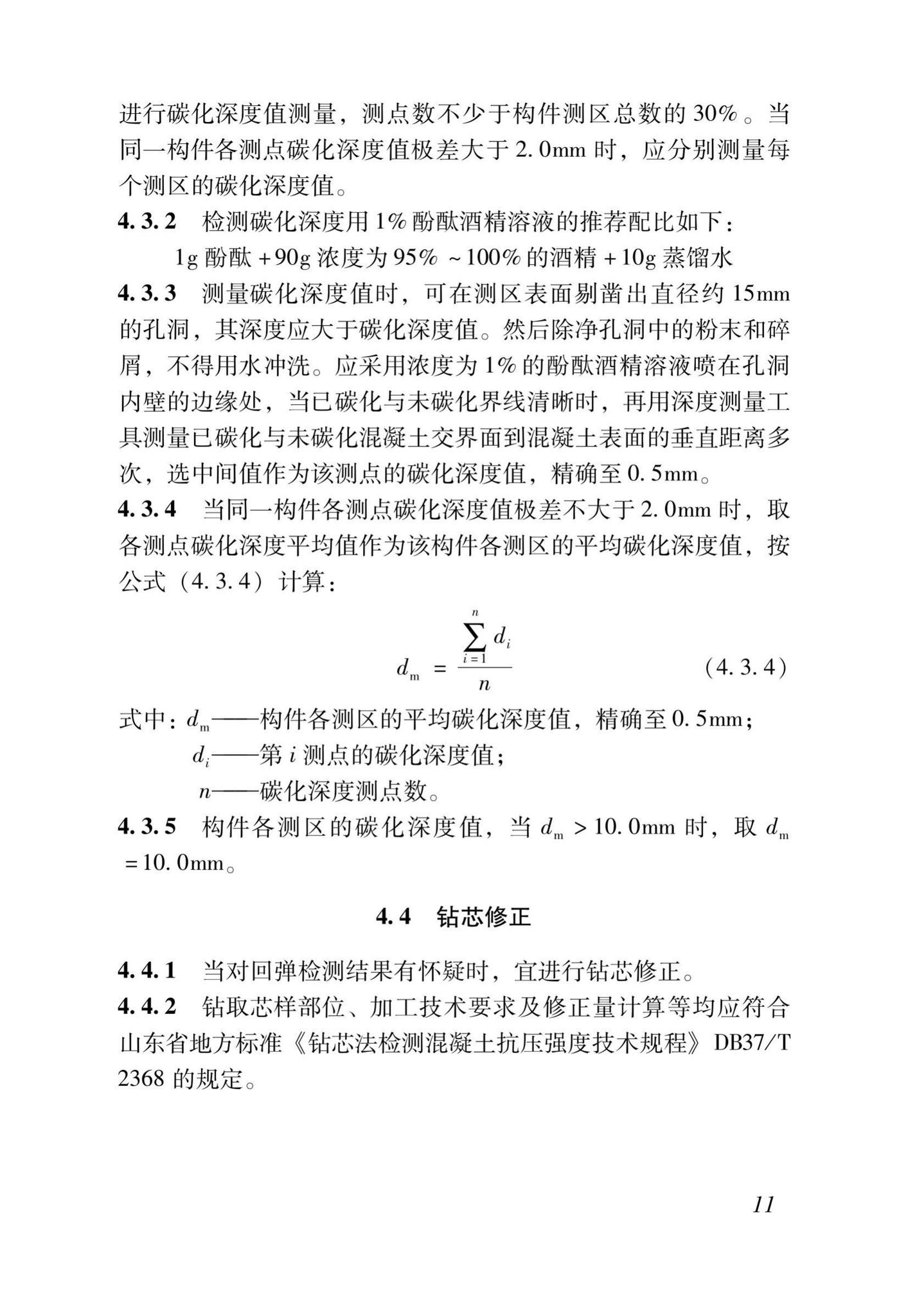 DB37/T5170-2020--动能回弹法检测混凝土抗压强度技术规程