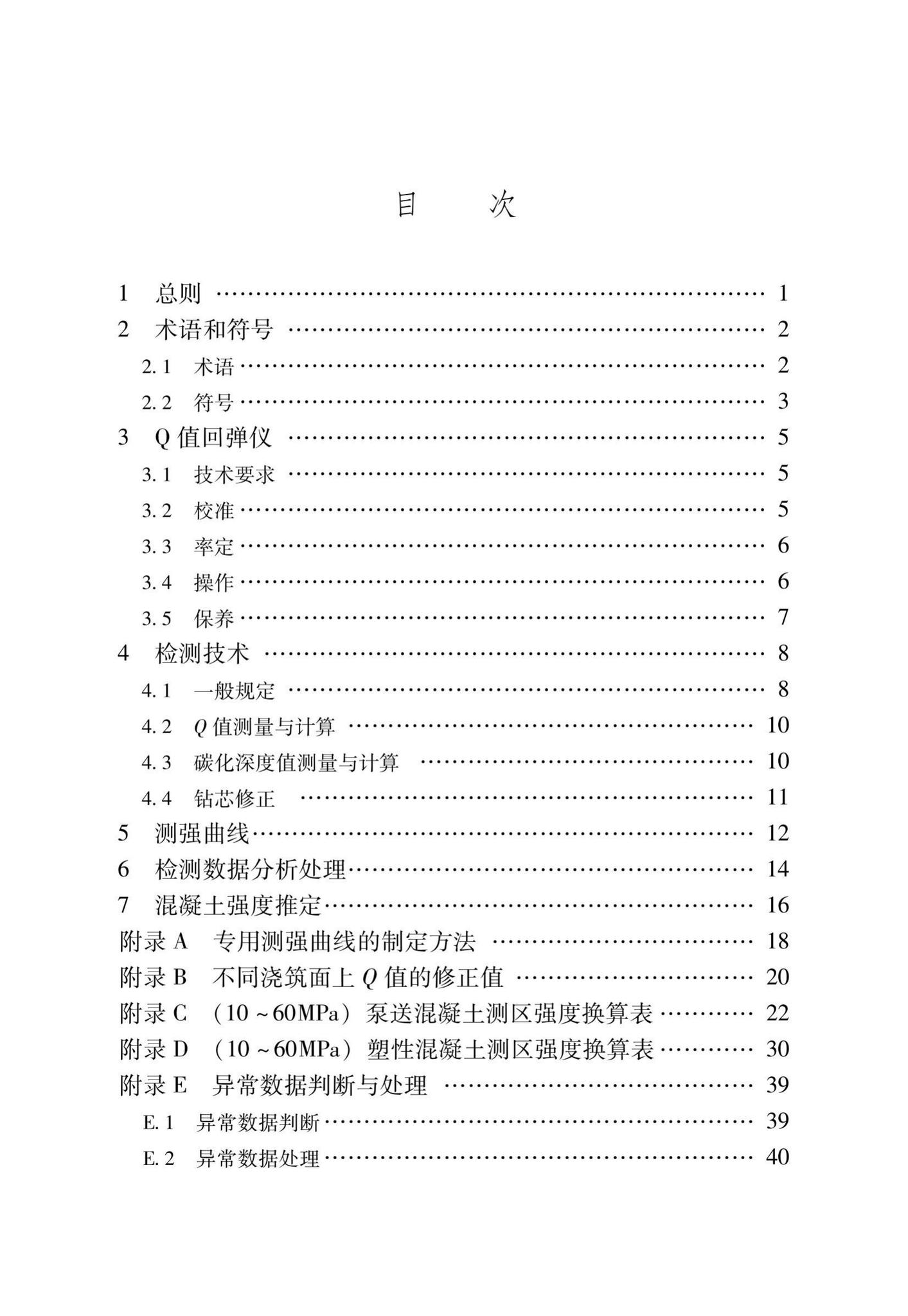 DB37/T5170-2020--动能回弹法检测混凝土抗压强度技术规程