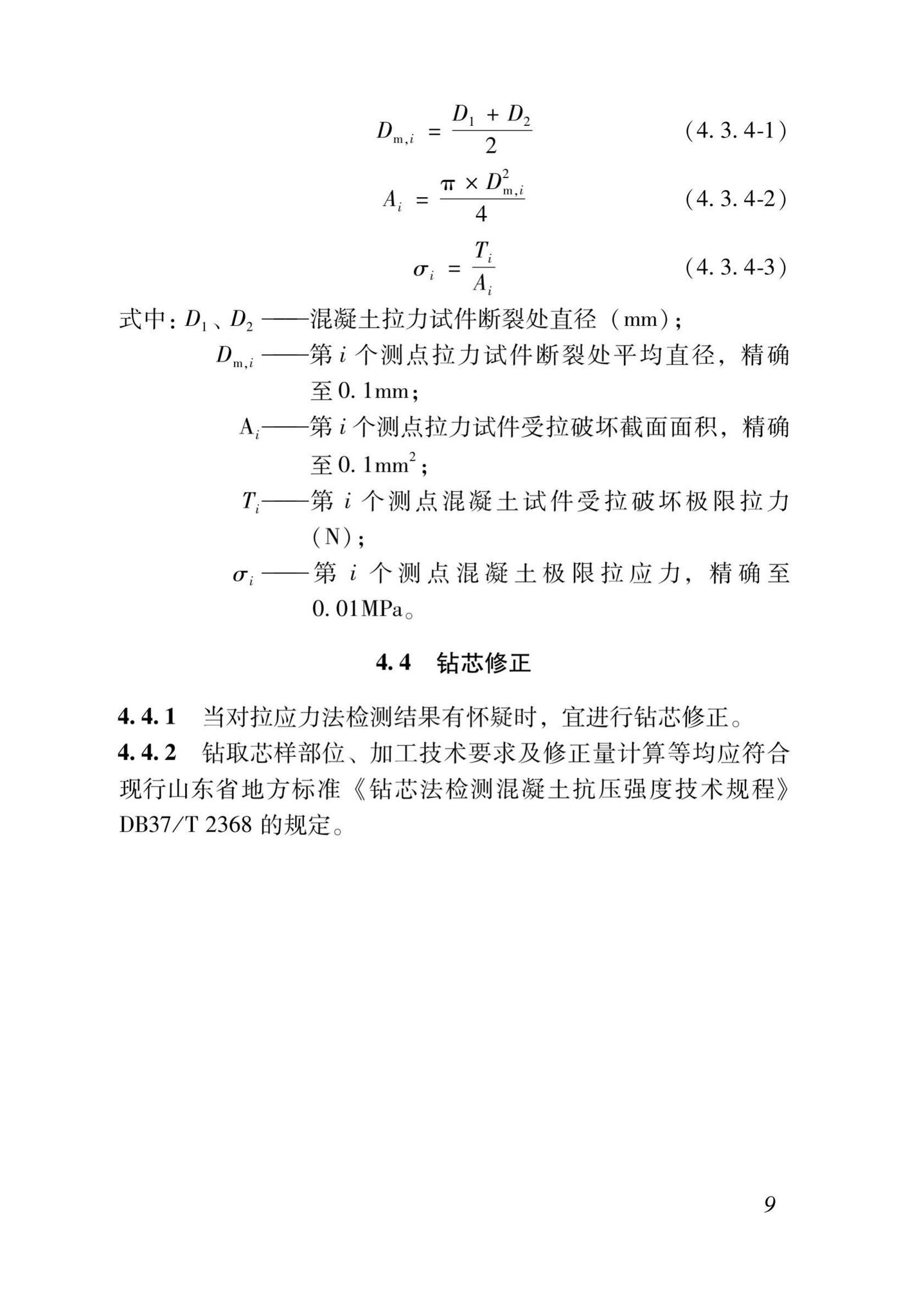 DB37/T5171-2020--拉应力法检测混凝土抗压强度技术规程