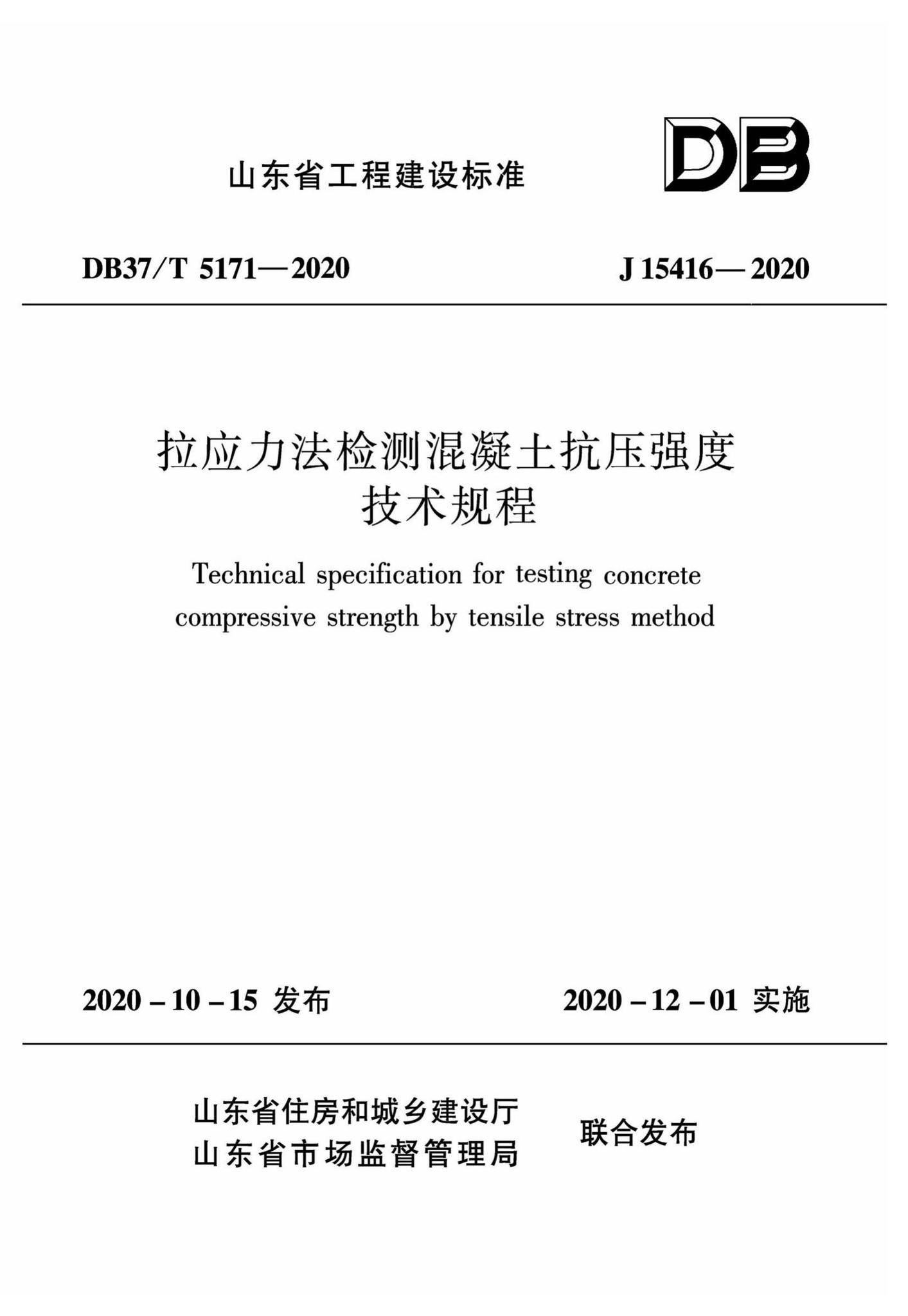 DB37/T5171-2020--拉应力法检测混凝土抗压强度技术规程