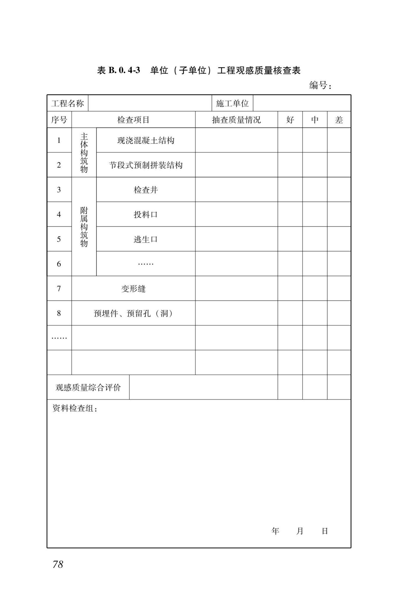 DB37/T5172-2020--钢筋混凝土综合管廊工程施工质量验收标准