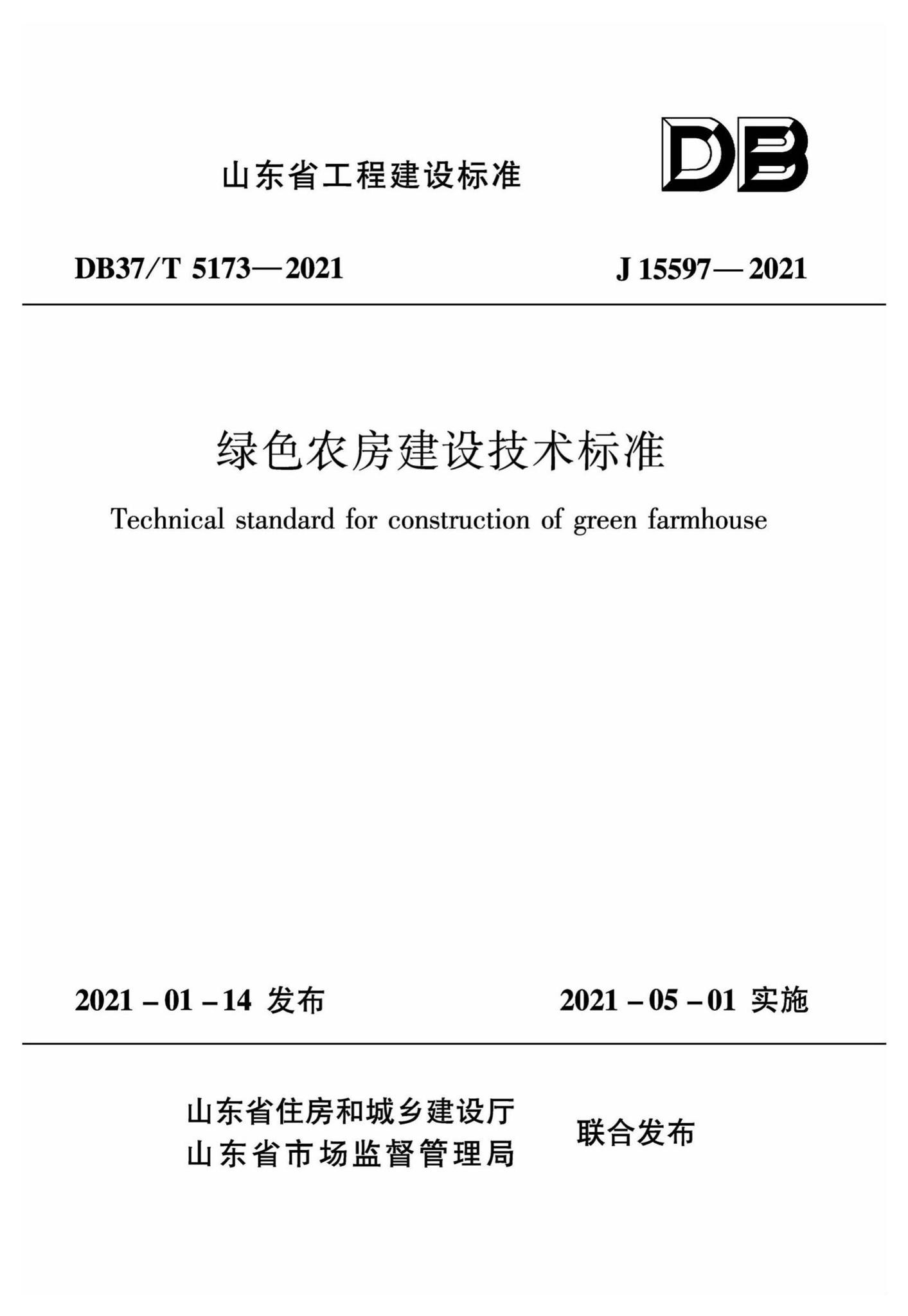 DB37/T5173-2021--绿色农房建设技术标准
