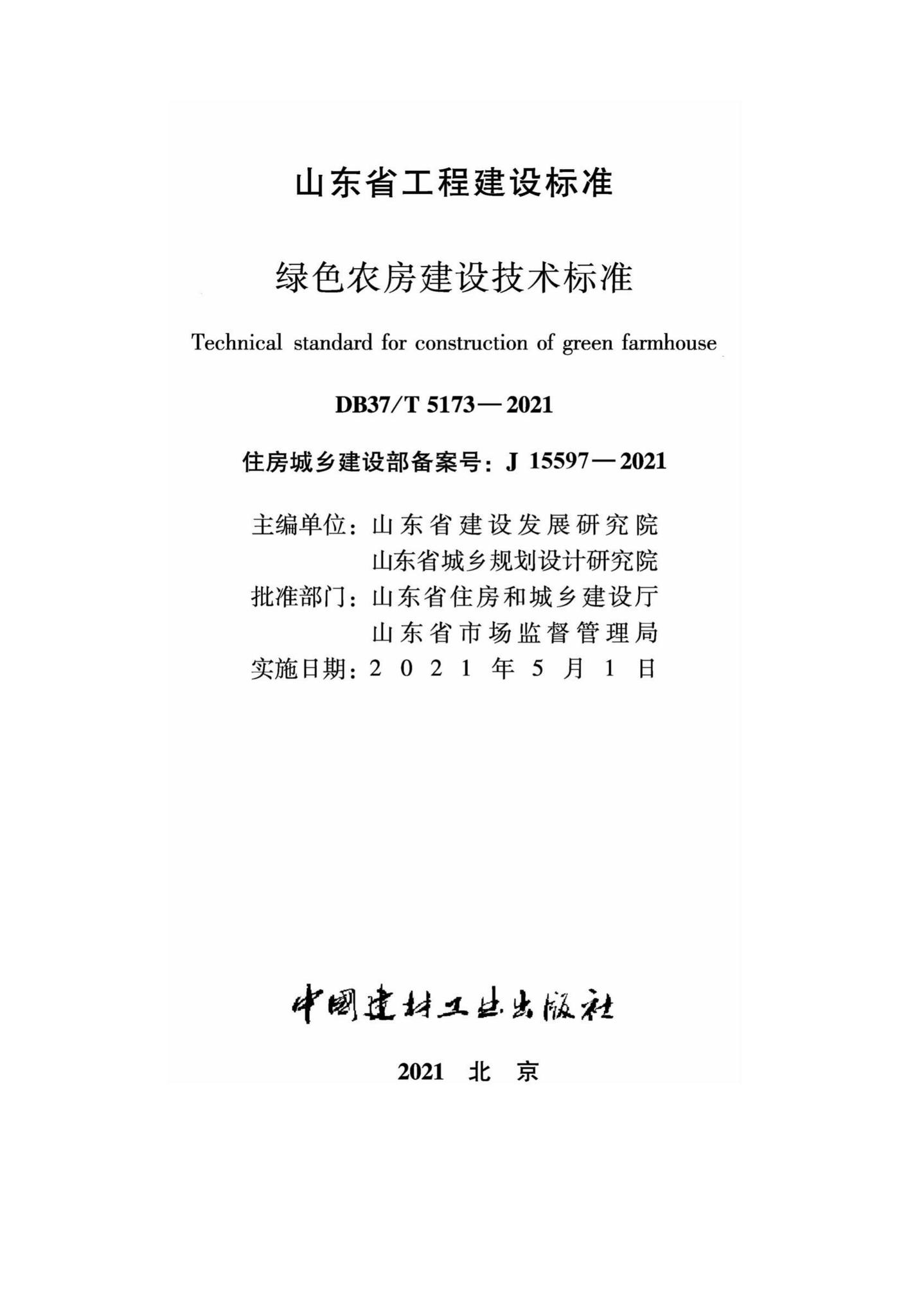 DB37/T5173-2021--绿色农房建设技术标准