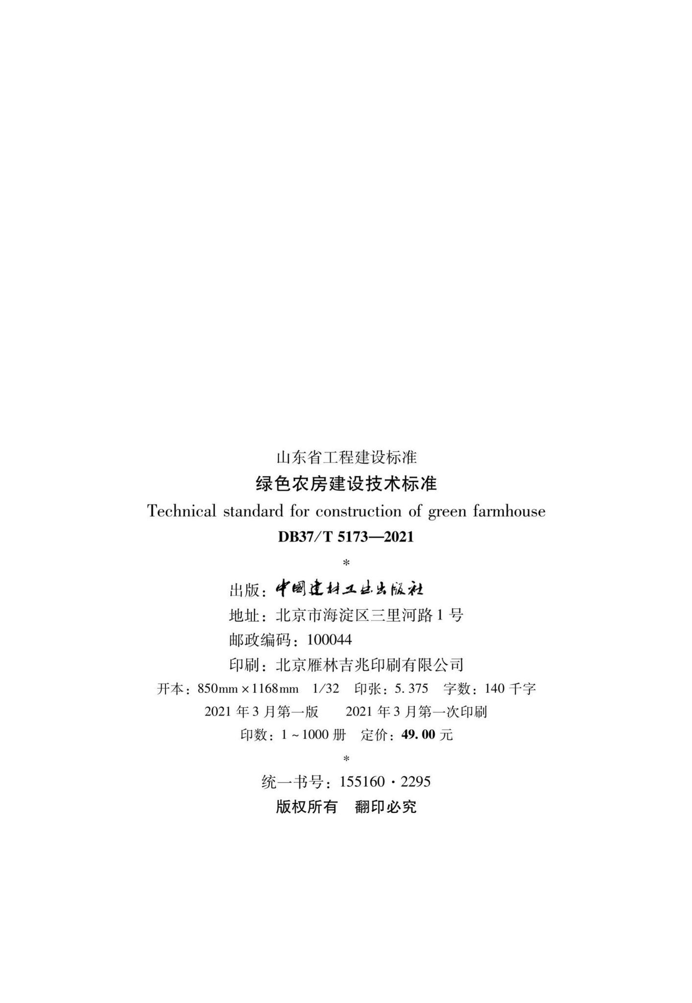 DB37/T5173-2021--绿色农房建设技术标准