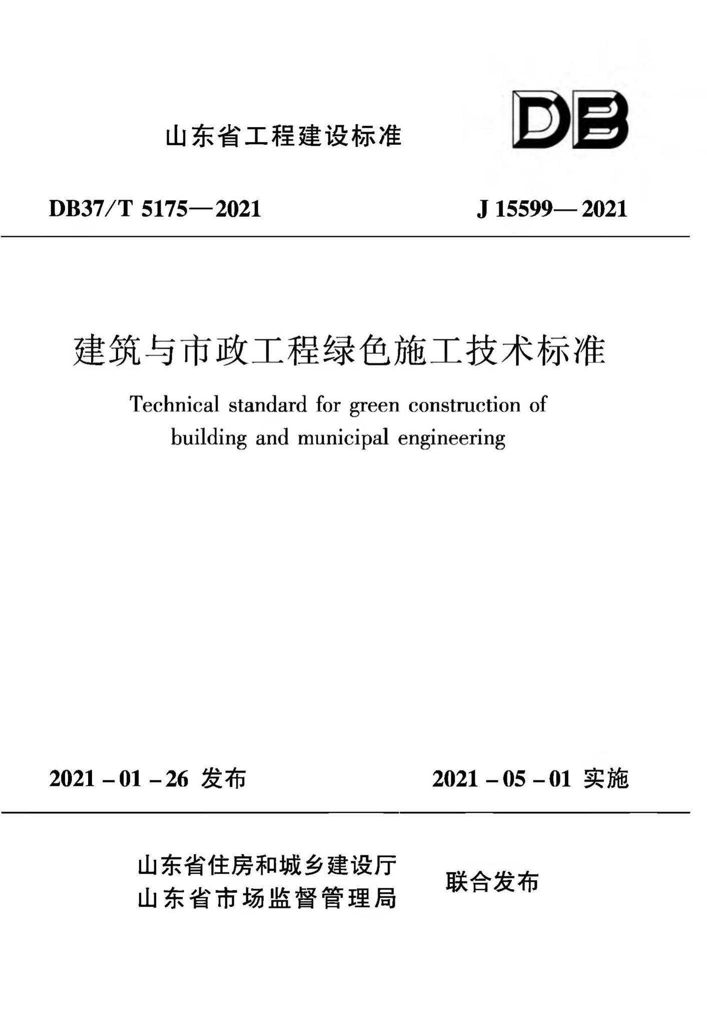 DB37/T5175-2021--建筑与市政工程绿色施工技术标准