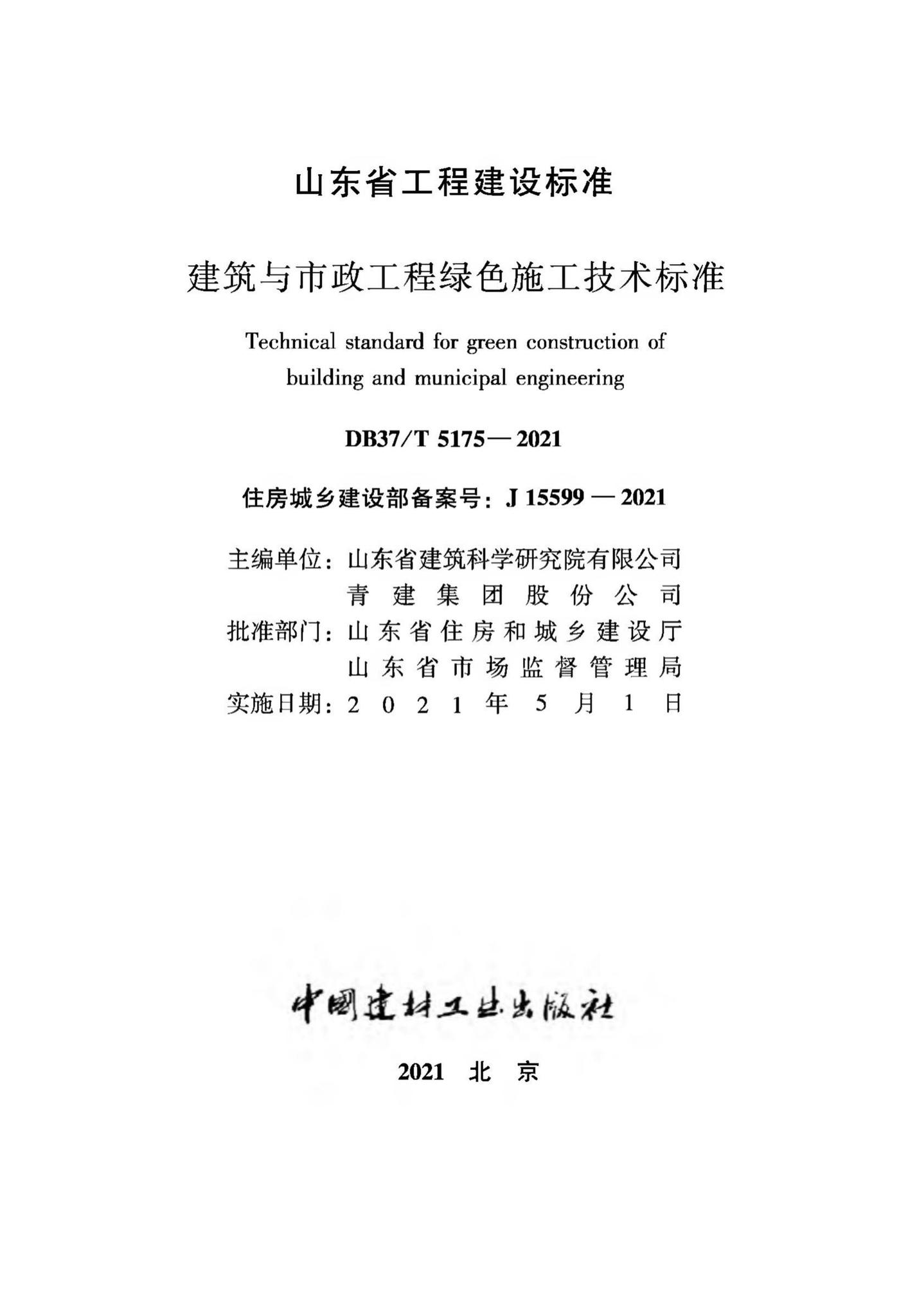 DB37/T5175-2021--建筑与市政工程绿色施工技术标准