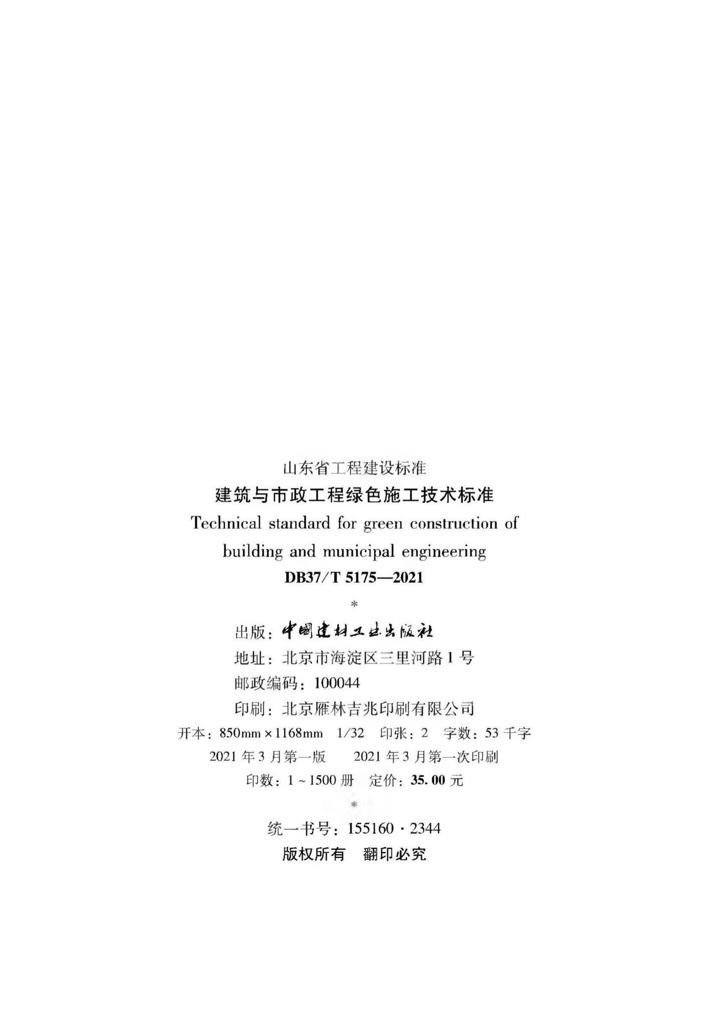 DB37/T5175-2021--建筑与市政工程绿色施工技术标准