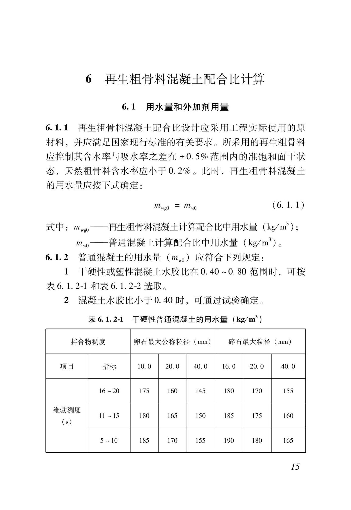 DB37/T5176-2021--再生混凝土配合比设计规程