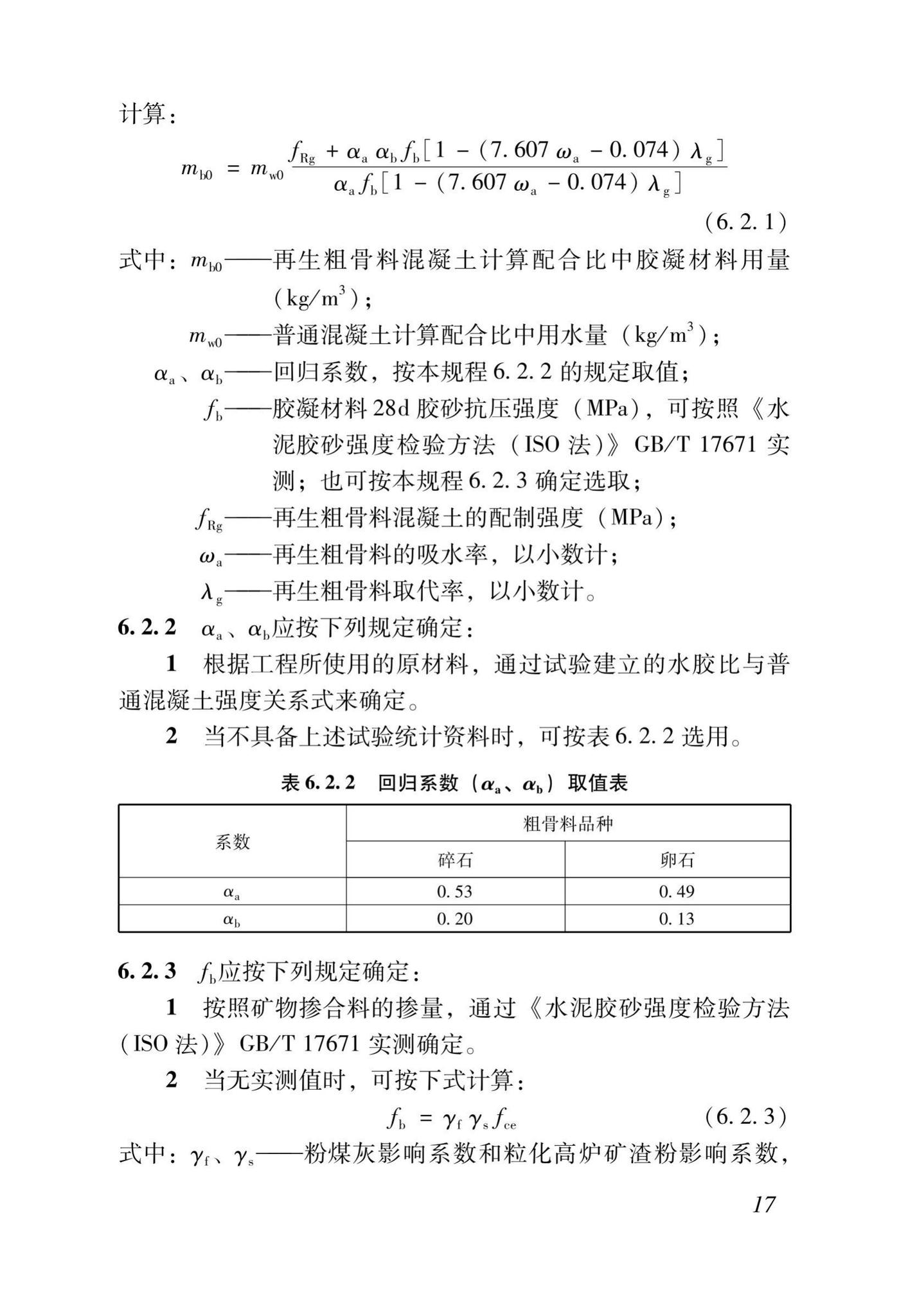 DB37/T5176-2021--再生混凝土配合比设计规程