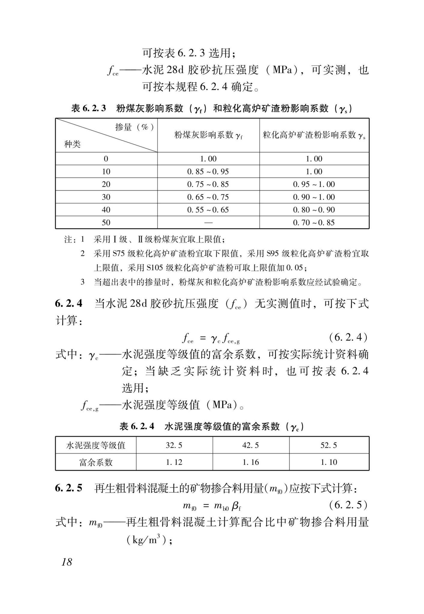 DB37/T5176-2021--再生混凝土配合比设计规程