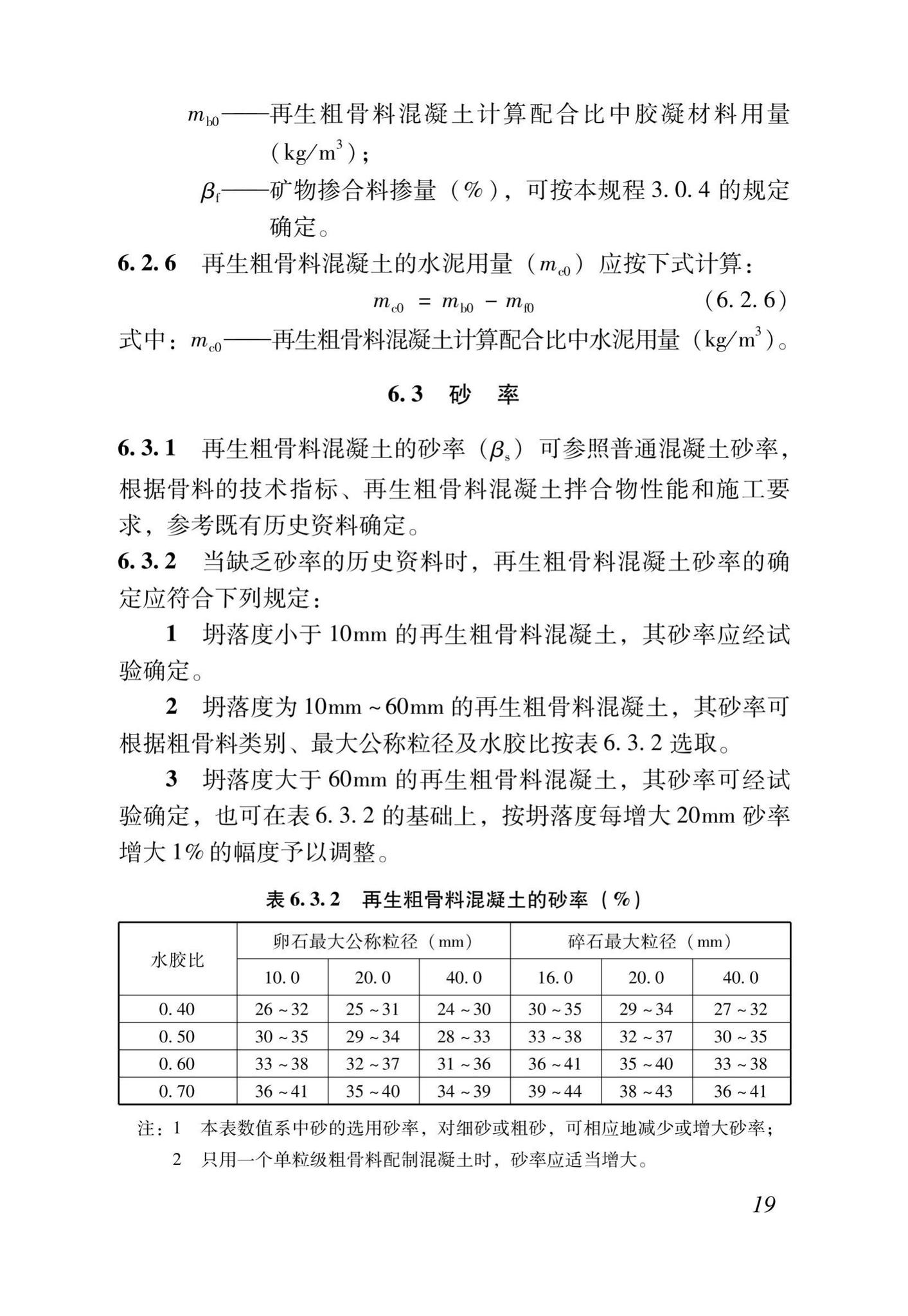 DB37/T5176-2021--再生混凝土配合比设计规程