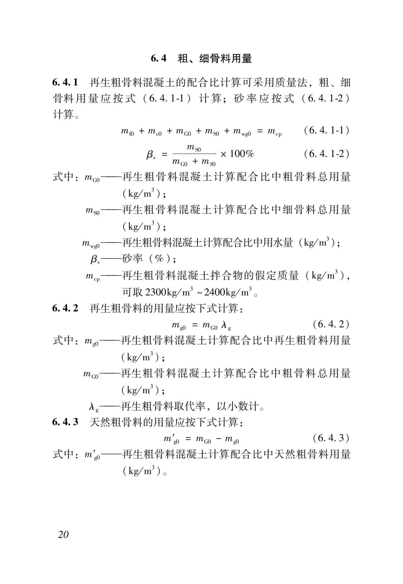 DB37/T5176-2021--再生混凝土配合比设计规程