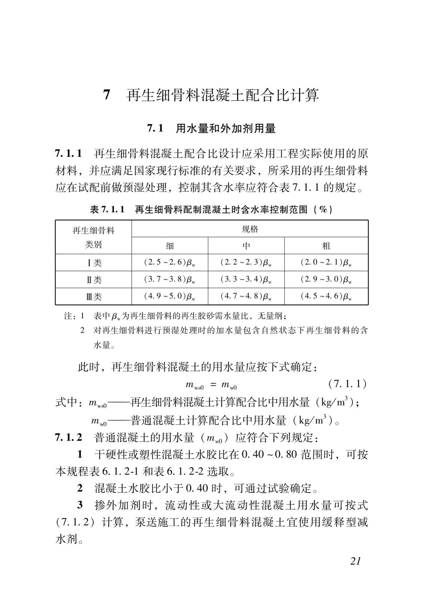 DB37/T5176-2021--再生混凝土配合比设计规程