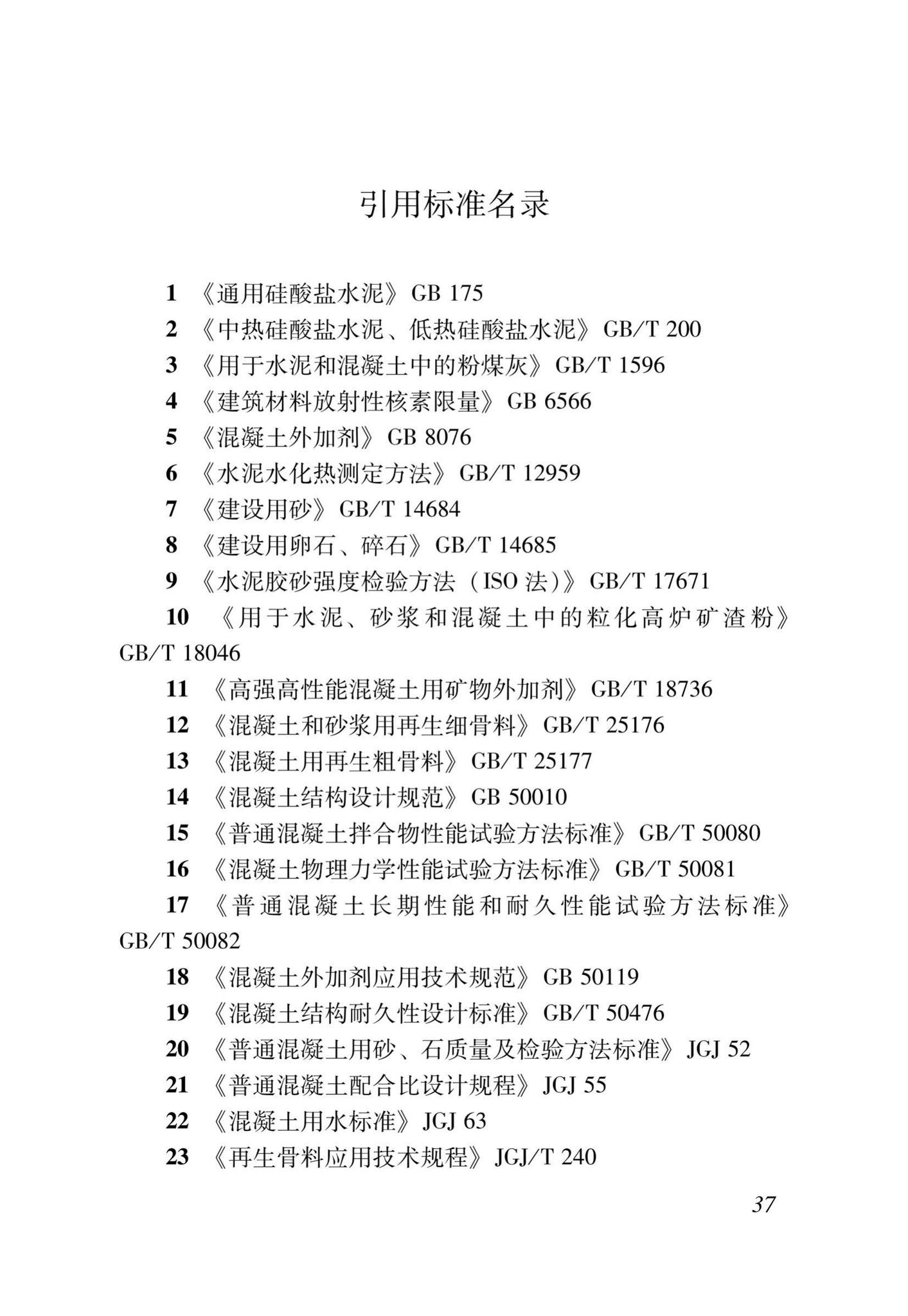 DB37/T5176-2021--再生混凝土配合比设计规程