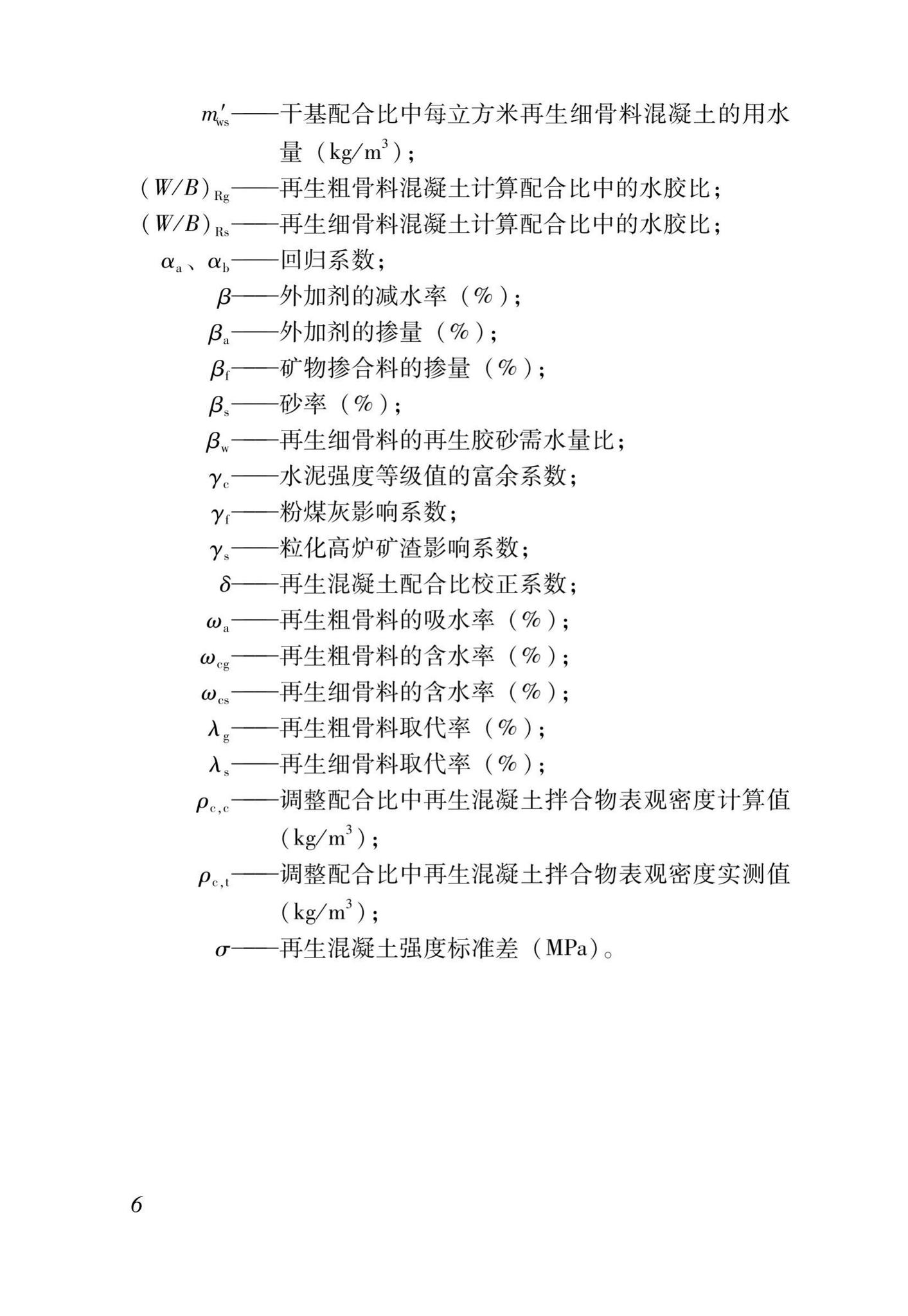 DB37/T5176-2021--再生混凝土配合比设计规程