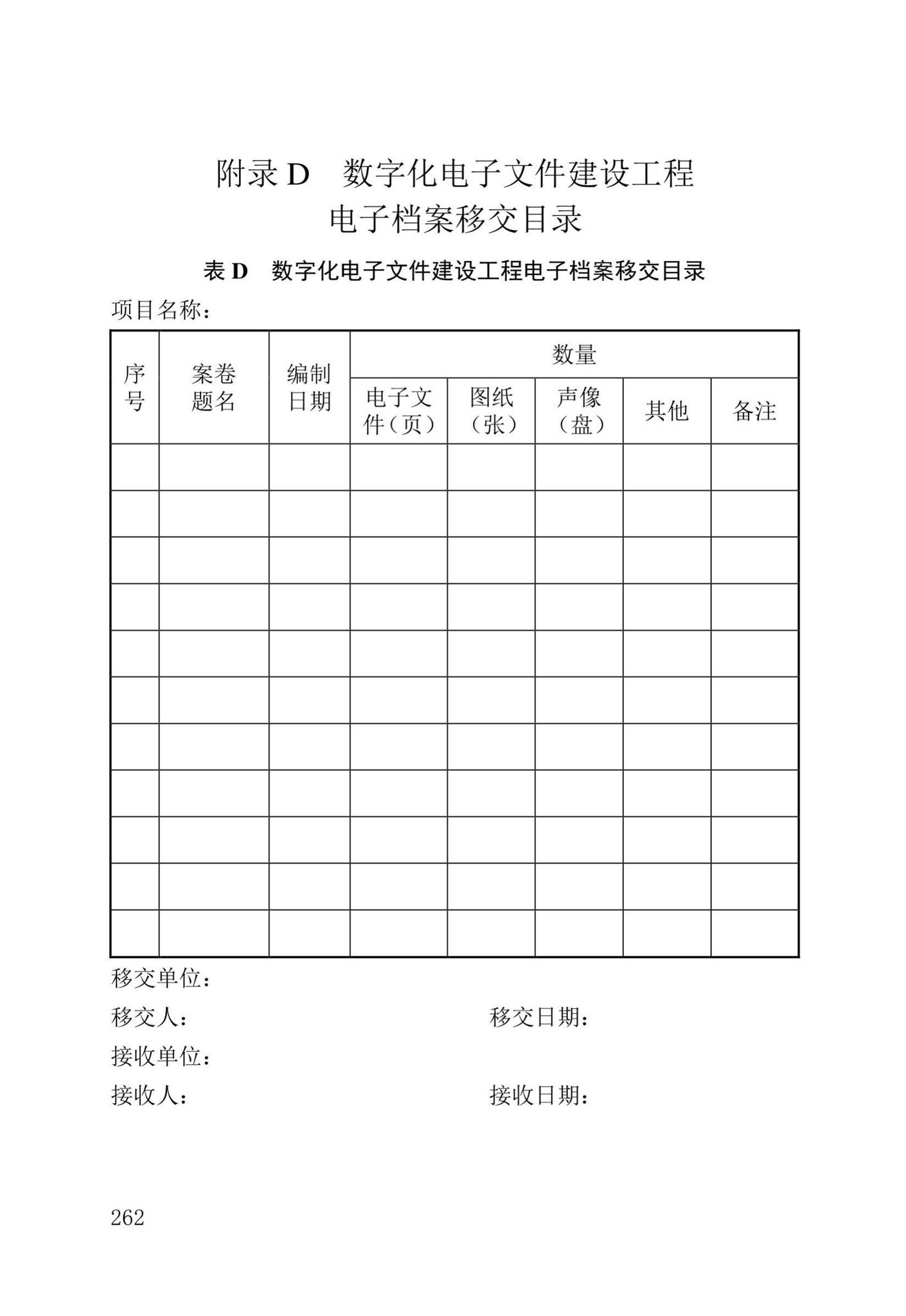 DB37/T5177-2021--建设工程电子文件与电子档案管理标准