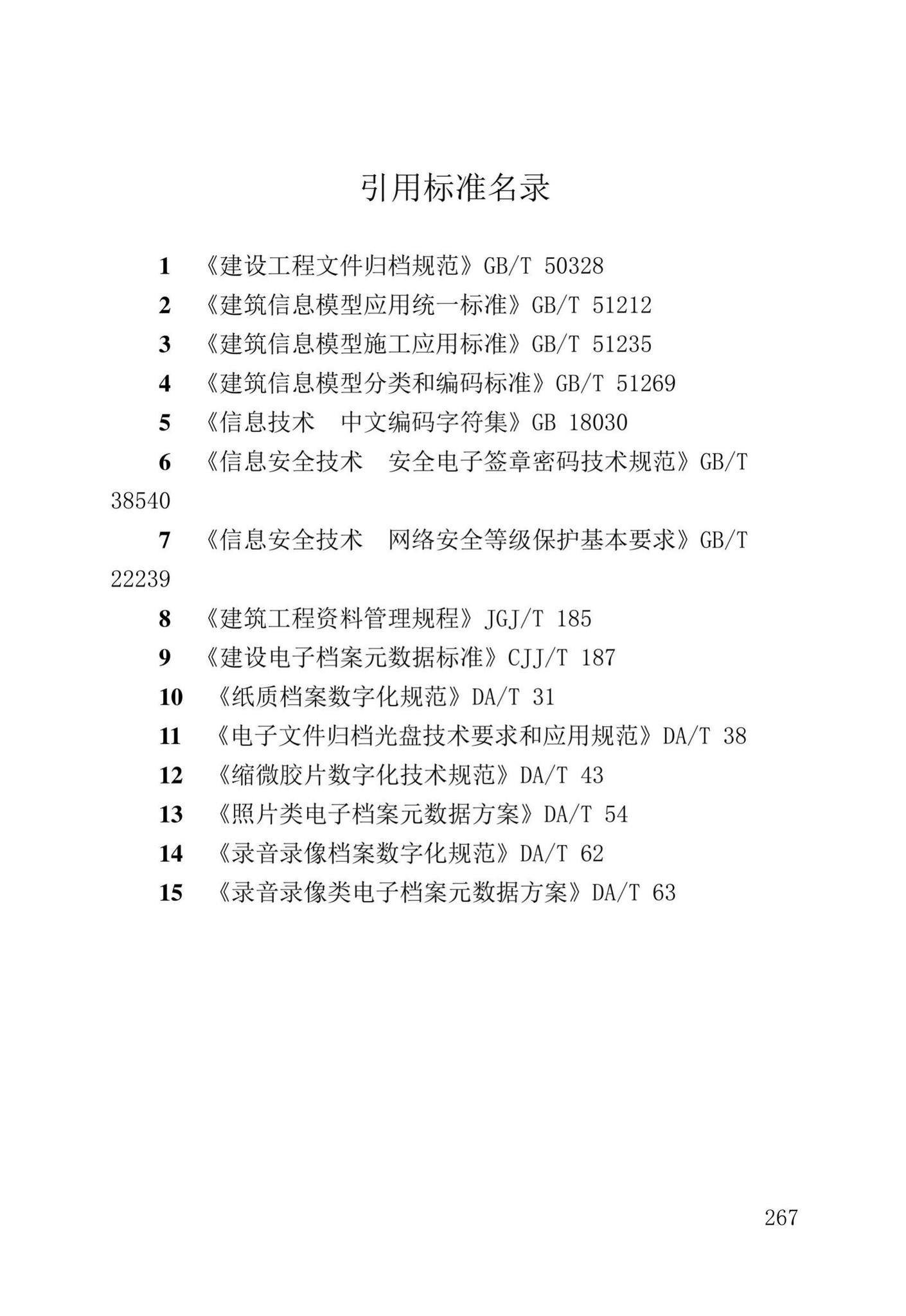 DB37/T5177-2021--建设工程电子文件与电子档案管理标准