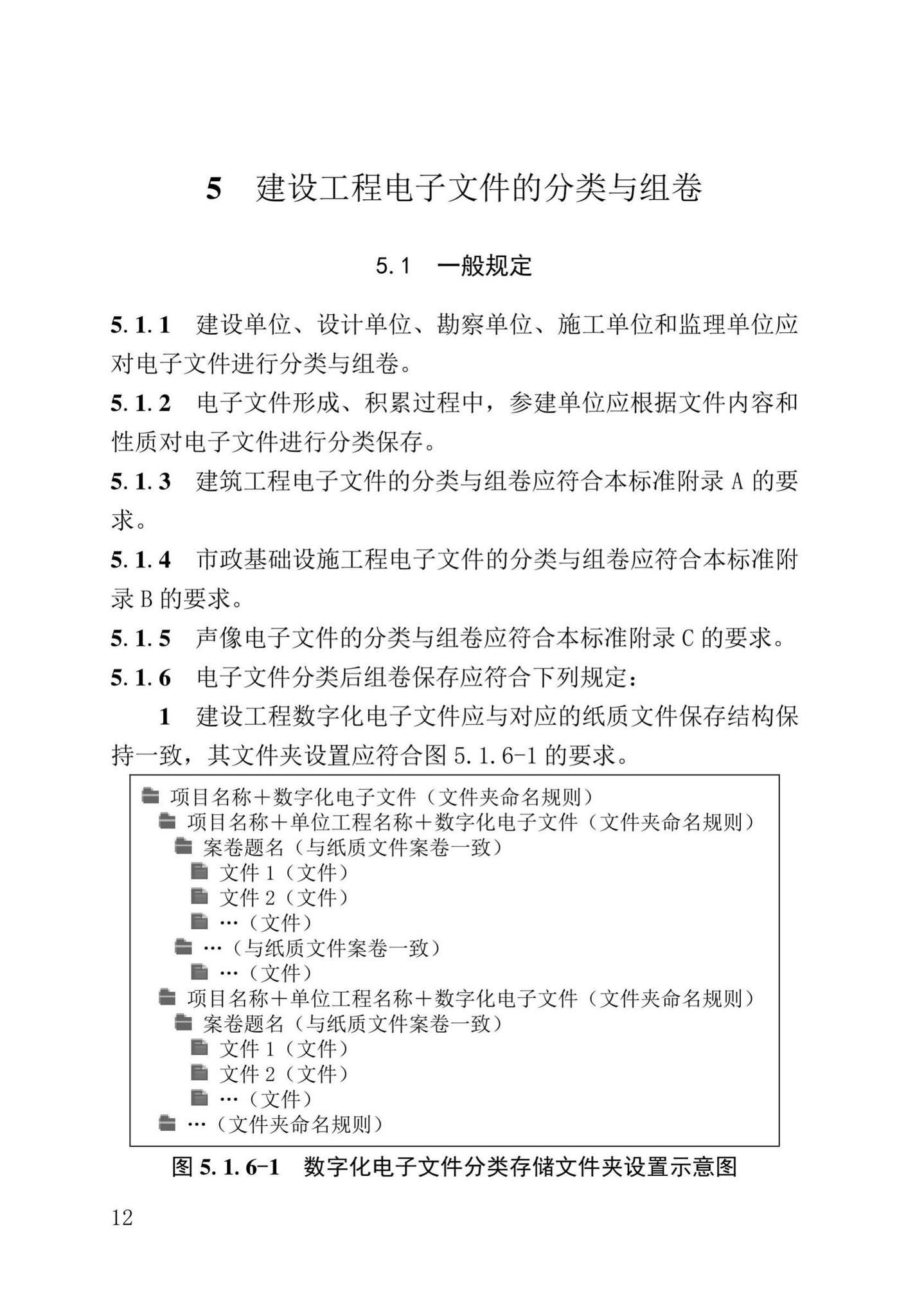 DB37/T5177-2021--建设工程电子文件与电子档案管理标准