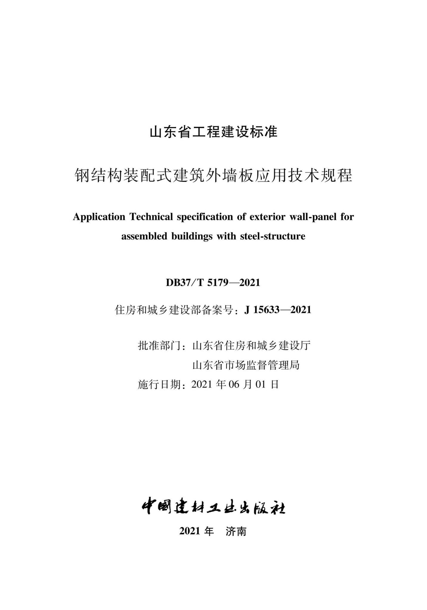 DB37/T5179-2021--钢结构装配式建筑外墙板应用技术规程