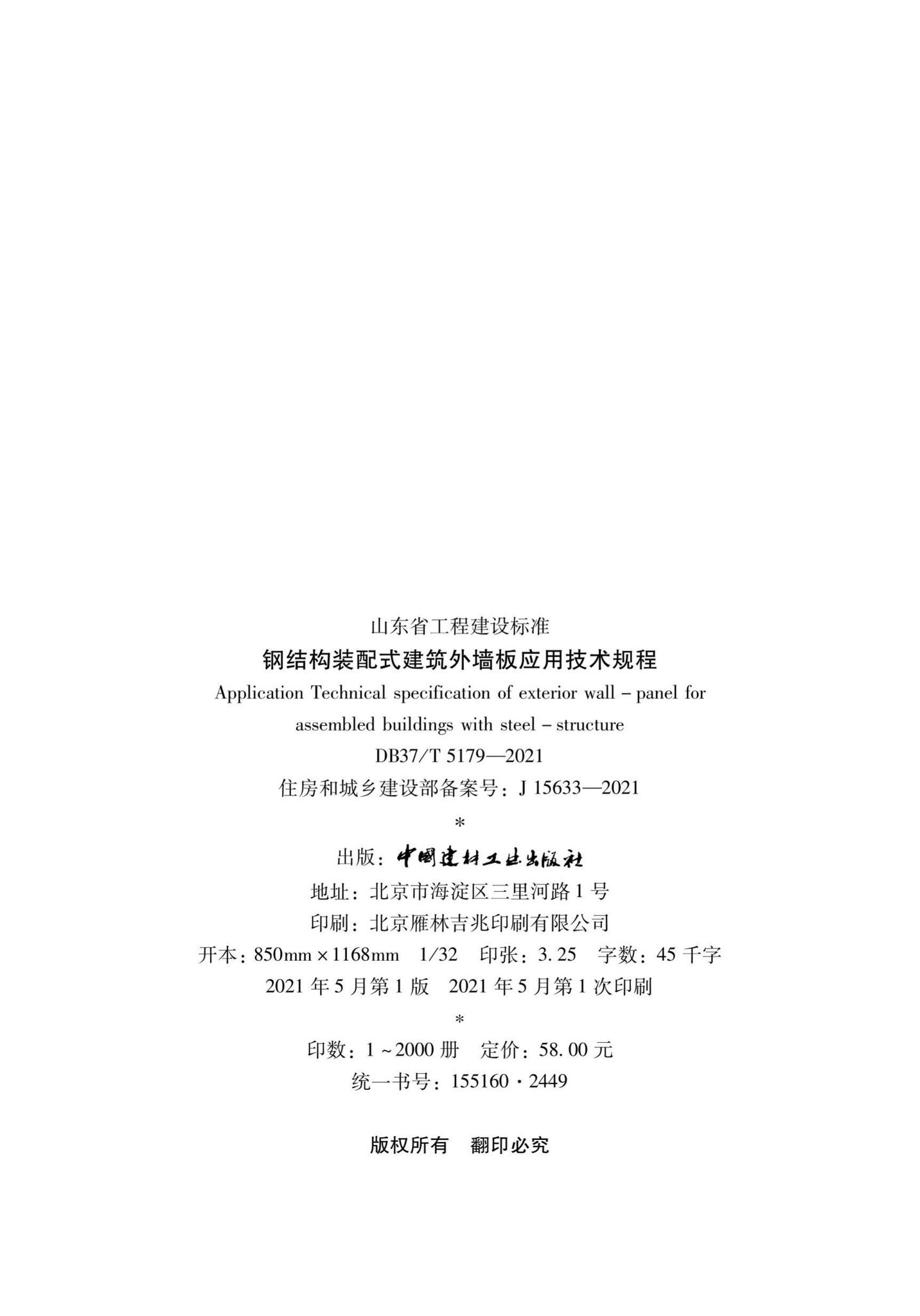 DB37/T5179-2021--钢结构装配式建筑外墙板应用技术规程