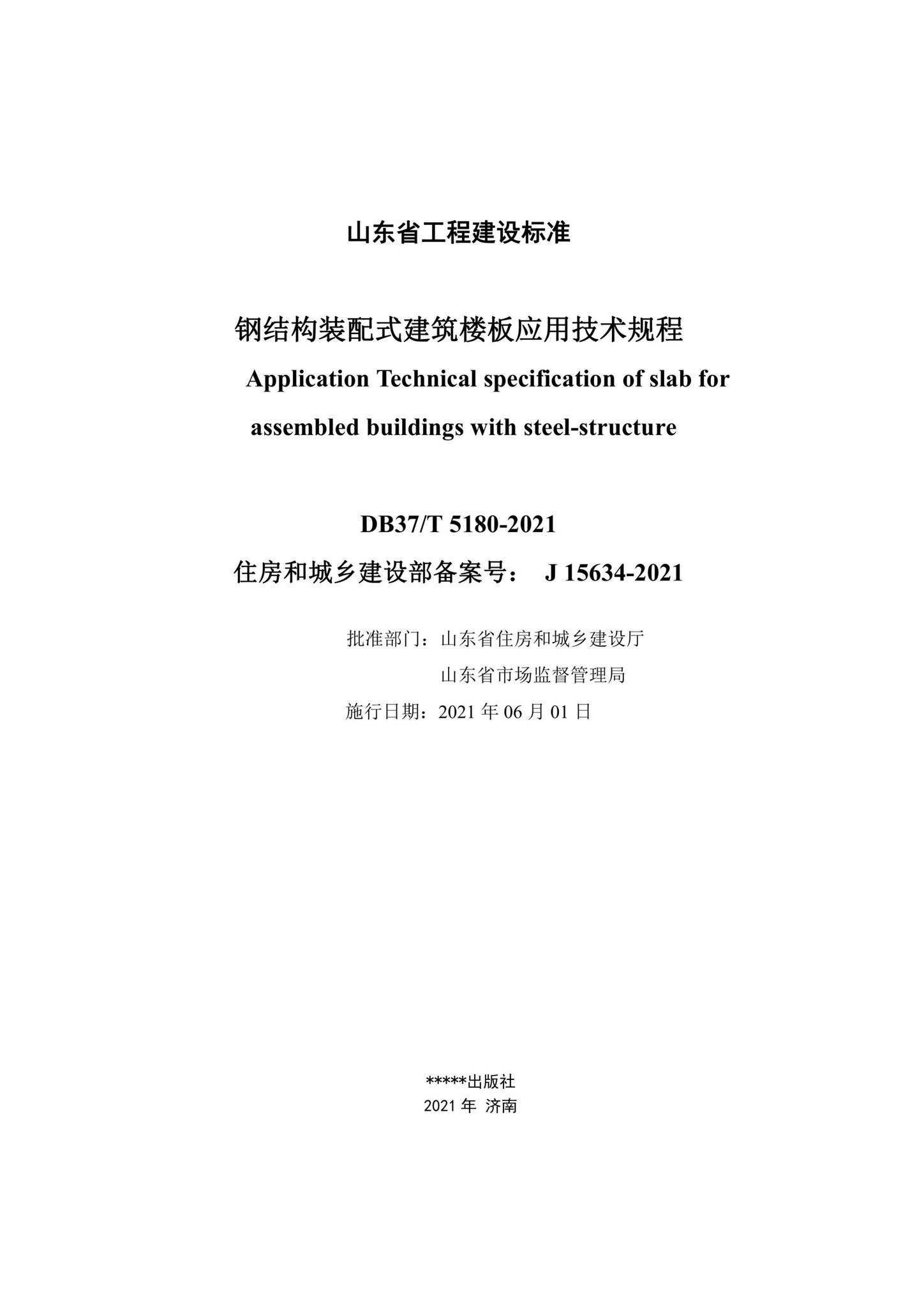 DB37/T5180-2021--钢结构装配式建筑楼板应用技术规程