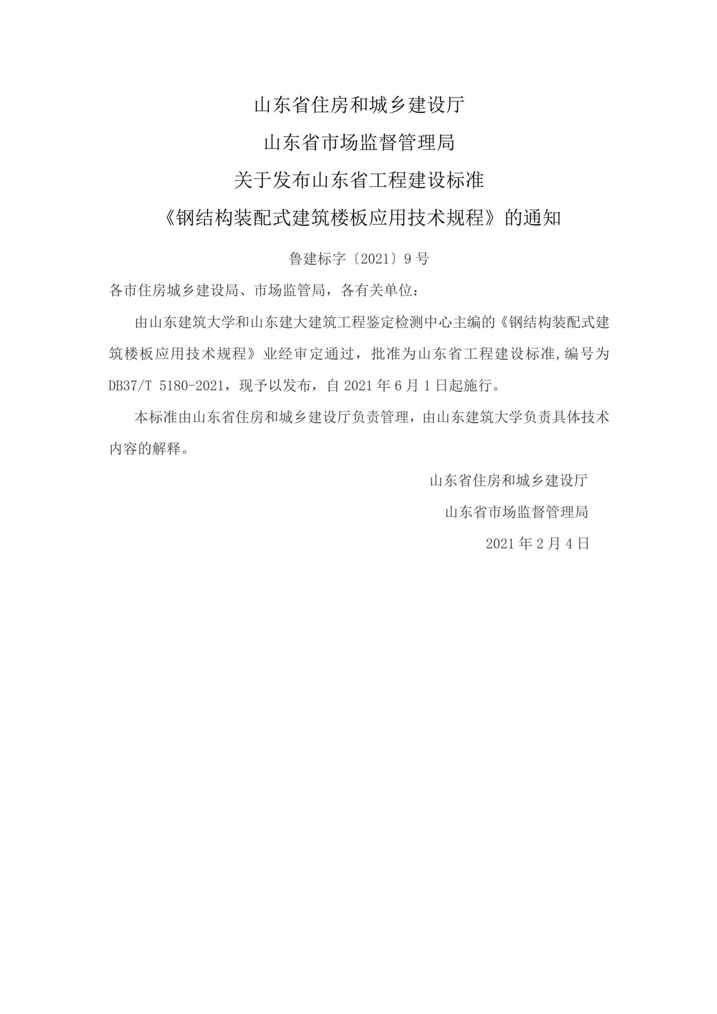 DB37/T5180-2021--钢结构装配式建筑楼板应用技术规程