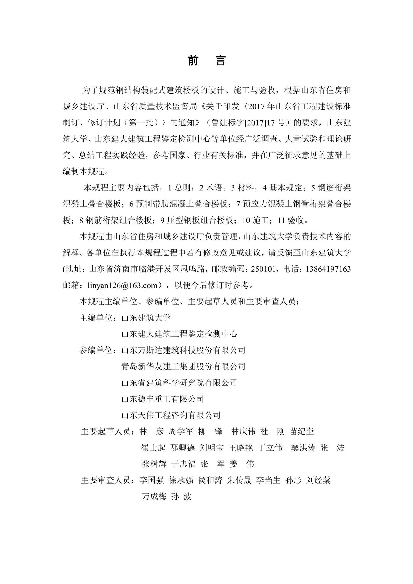 DB37/T5180-2021--钢结构装配式建筑楼板应用技术规程