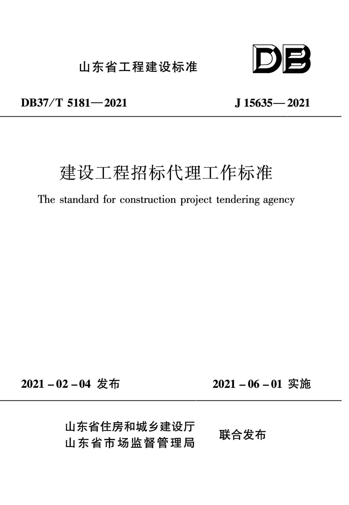 DB37/T5181-2021--建设工程招标代理工作标准