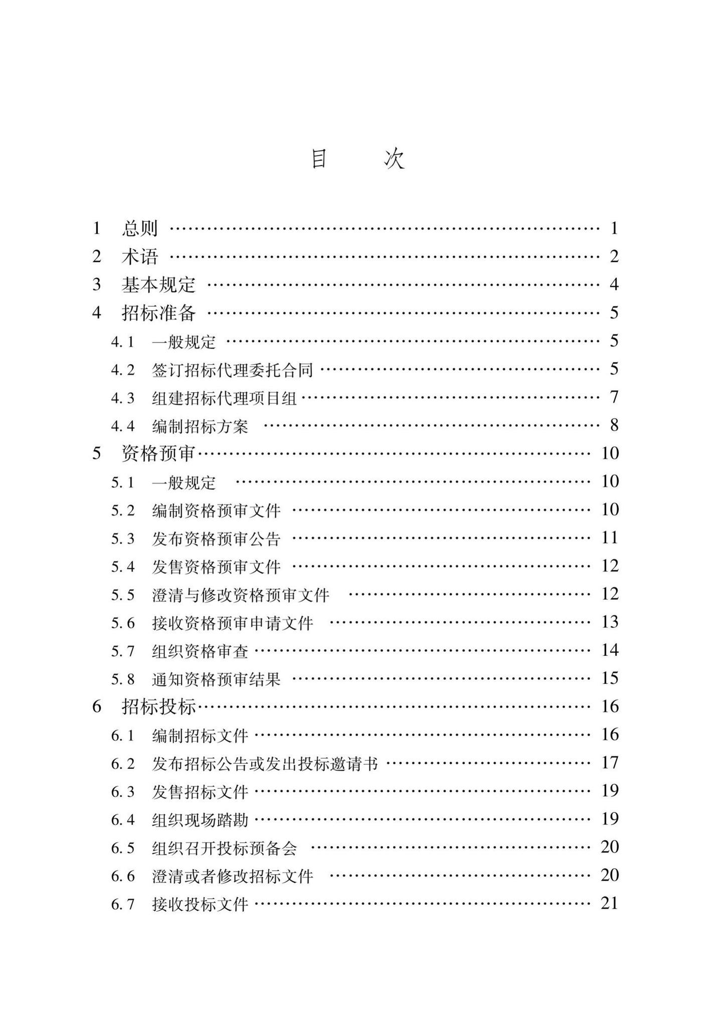 DB37/T5181-2021--建设工程招标代理工作标准