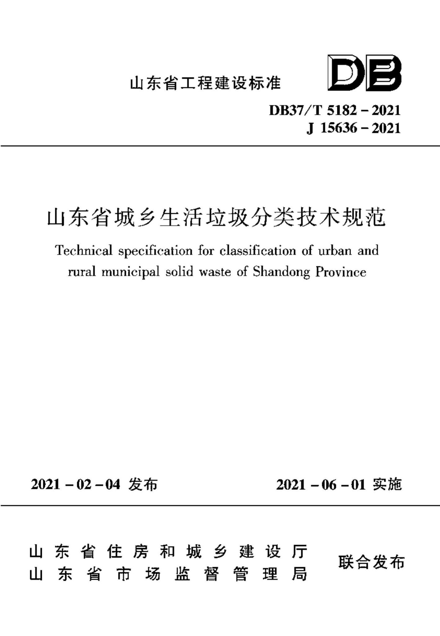 DB37/T5182-2021--山东省城乡生活垃圾分类技术规范