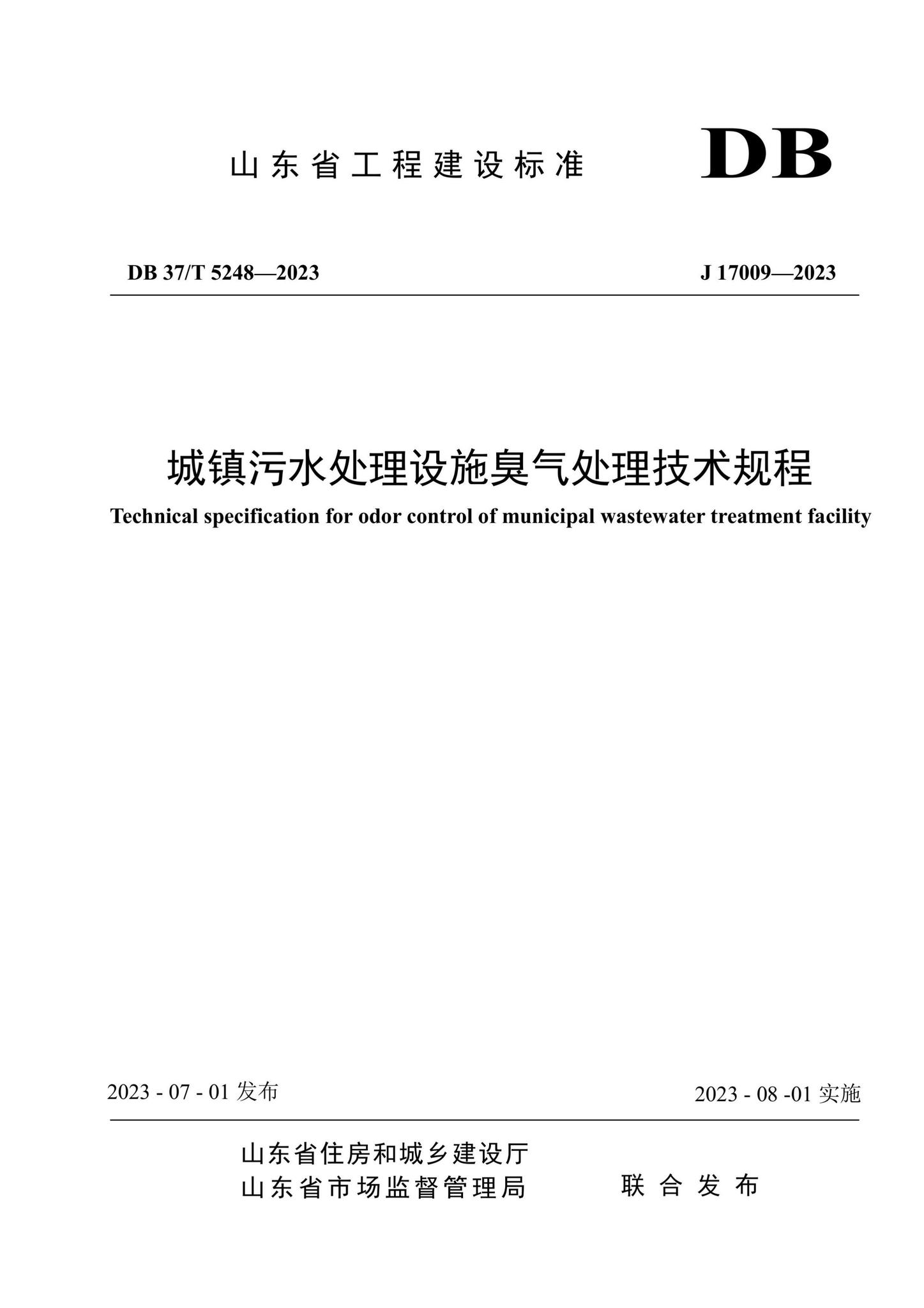 DB37/T5248-2023--城镇污水处理设施臭气处理技术规程