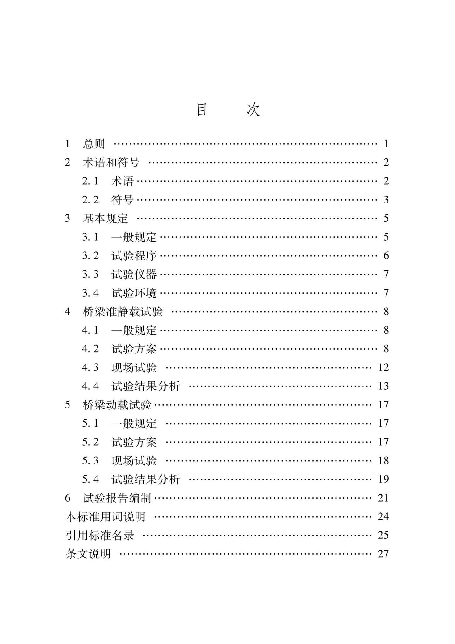 DB37/T5250-2023--中小型桥梁承载力快速评定标准