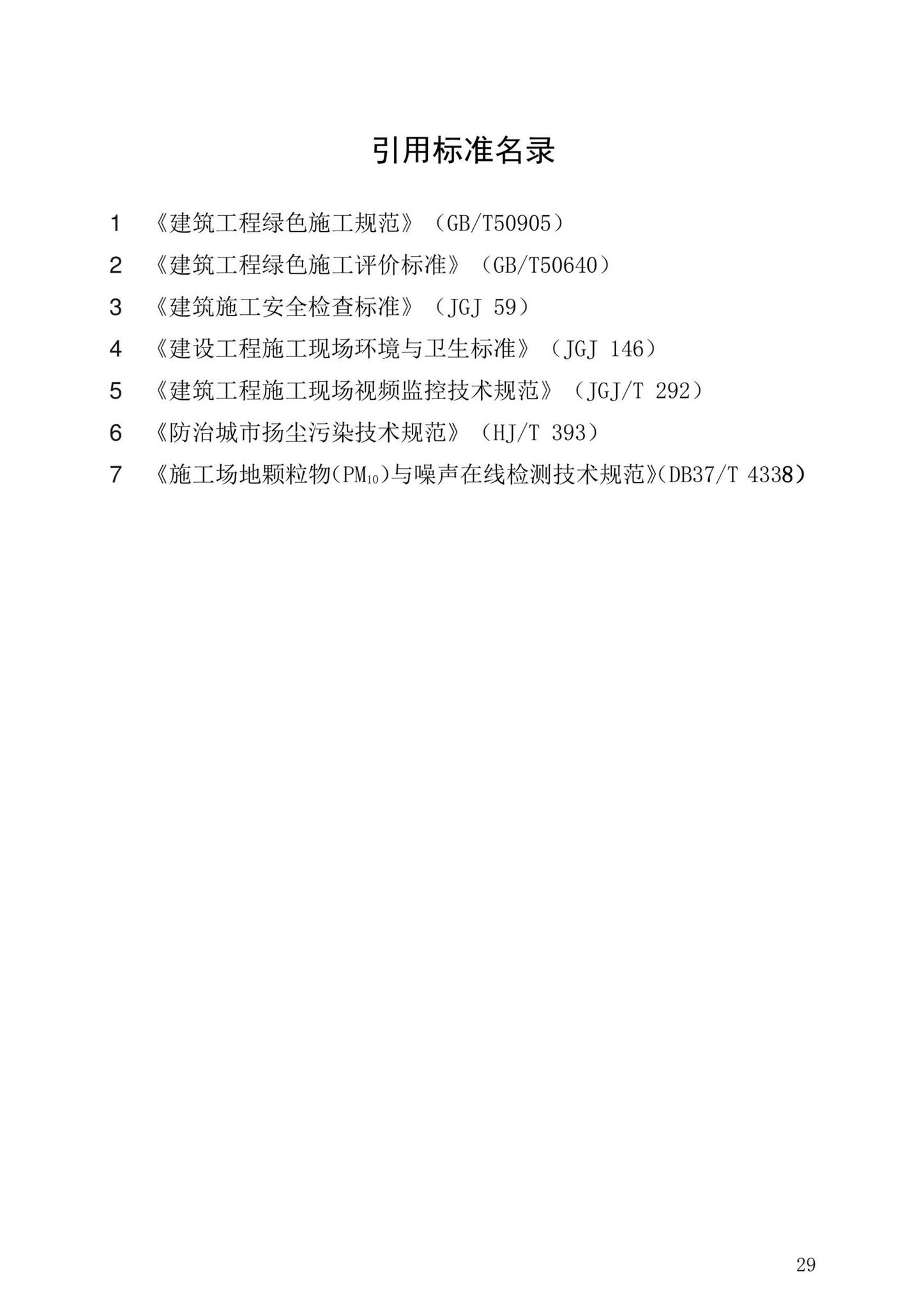 DB37/T5252-2023--房屋建筑施工扬尘防治技术规程