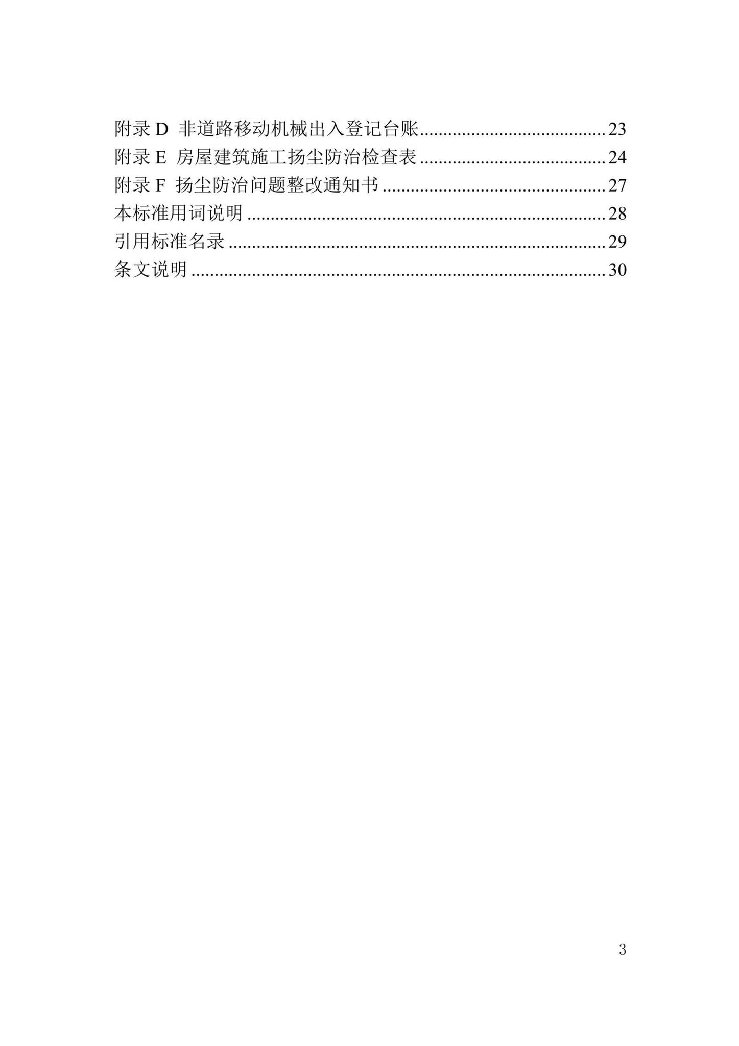 DB37/T5252-2023--房屋建筑施工扬尘防治技术规程