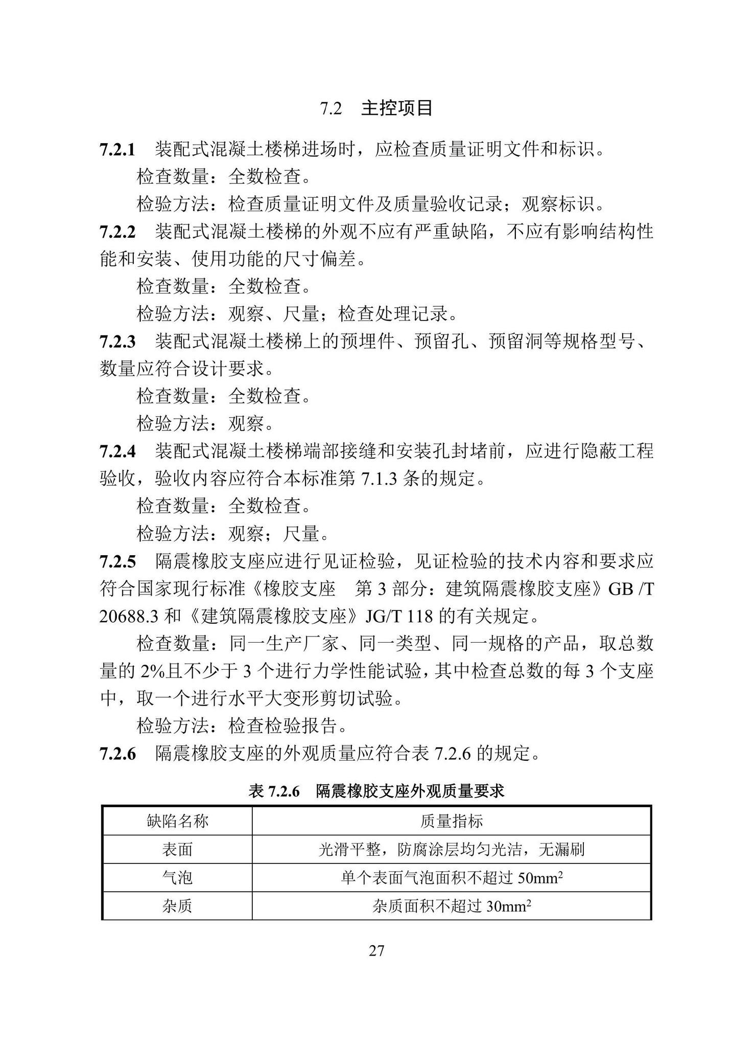 DB37/T5261-2023--装配式混凝土楼梯应用技术标准