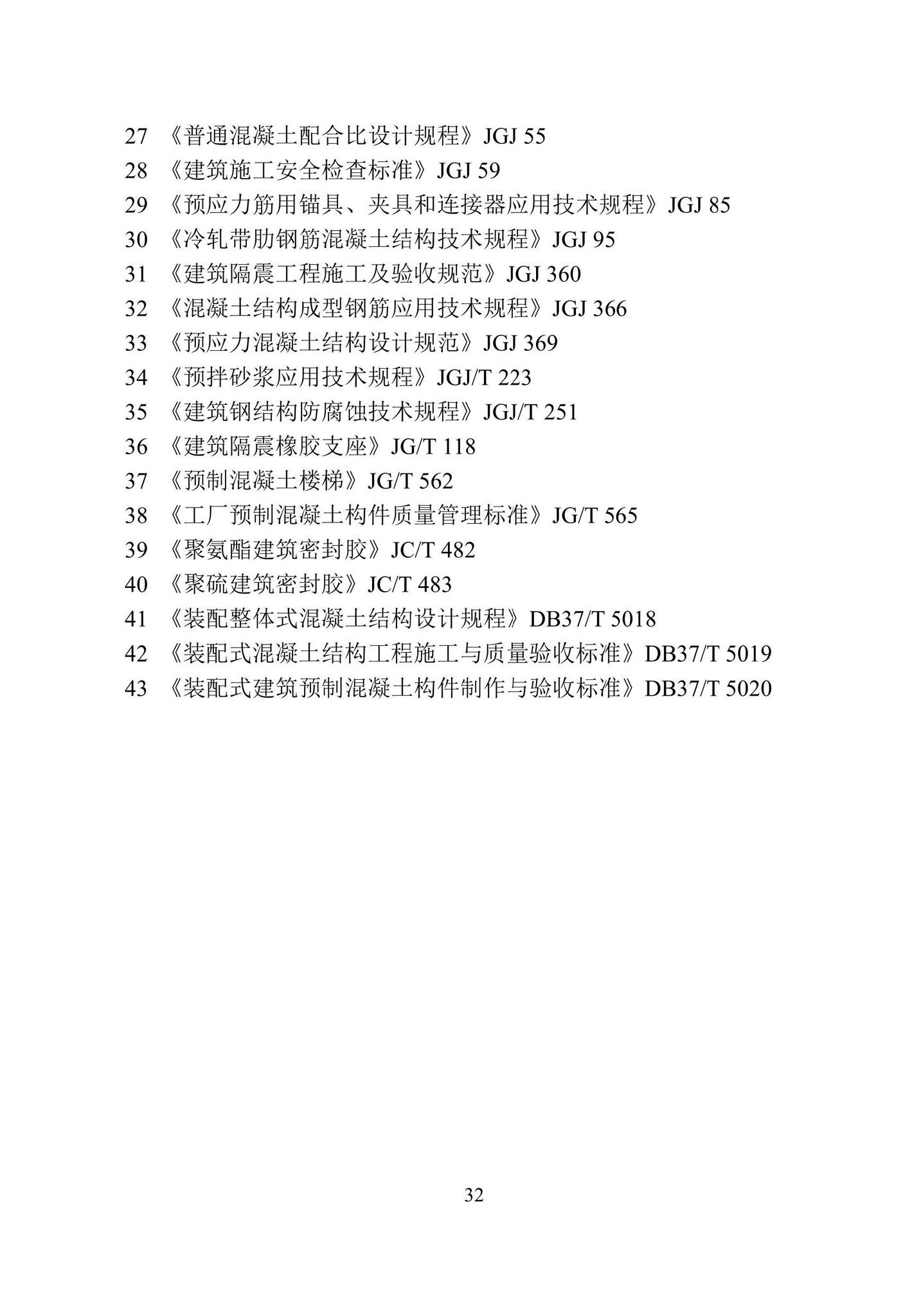 DB37/T5261-2023--装配式混凝土楼梯应用技术标准